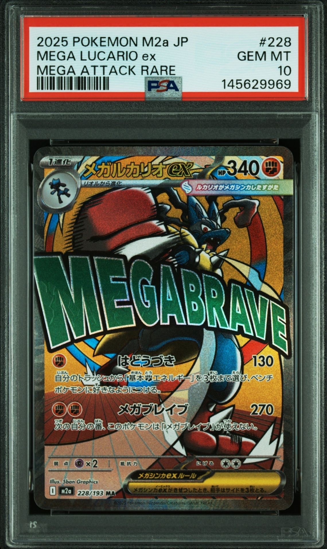 メガルカリオex MA [M2a 228/193](ハイクラスパック「MEGAドリームex」)