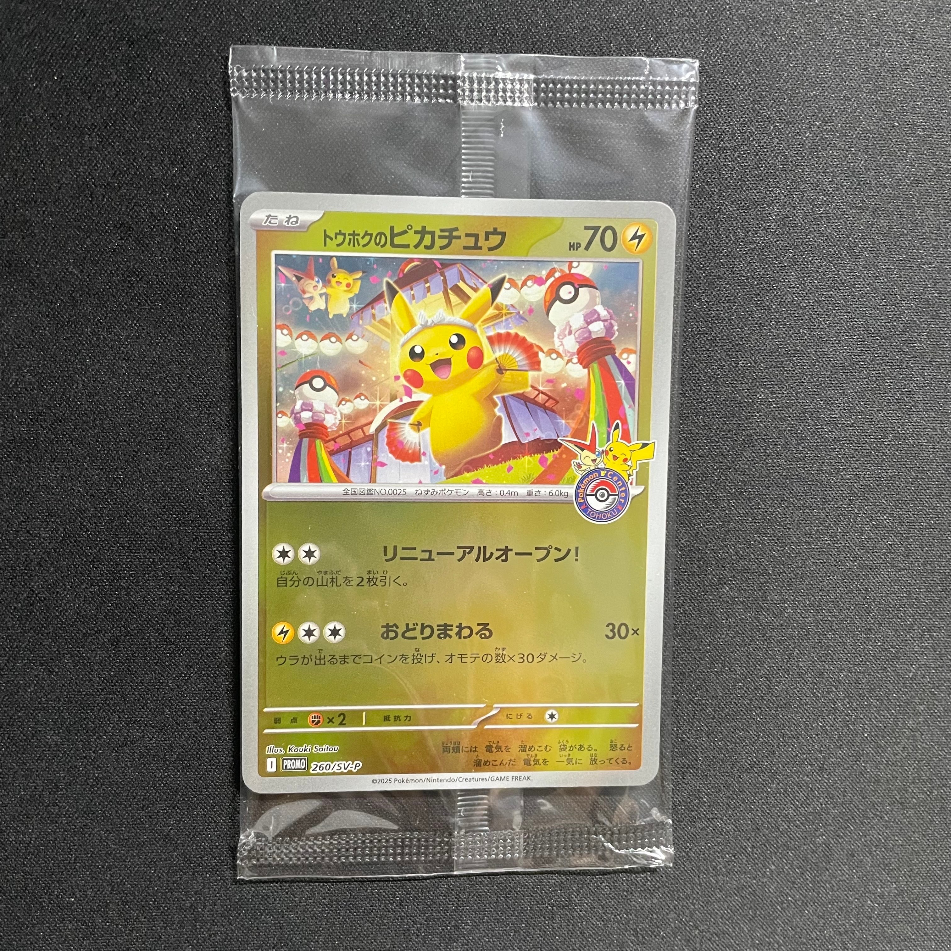 トウホクのピカチュウ P [SV-P 260](スペシャルBOX「ポケモンセンタートウホク」)
