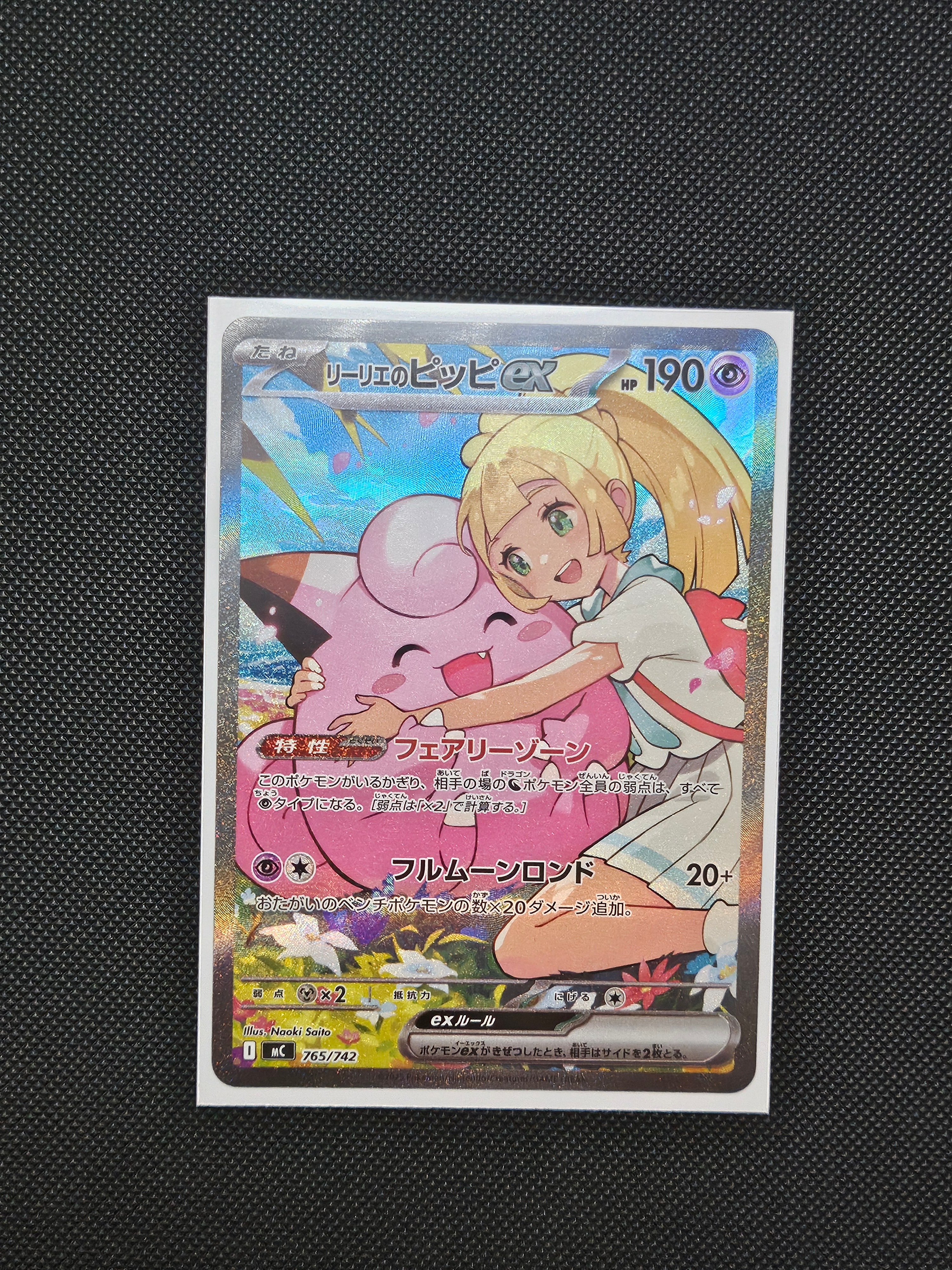 リーリエのピッピex SAR仕様 [MC 765/742](スタートデッキ100「バトルコレクション」)