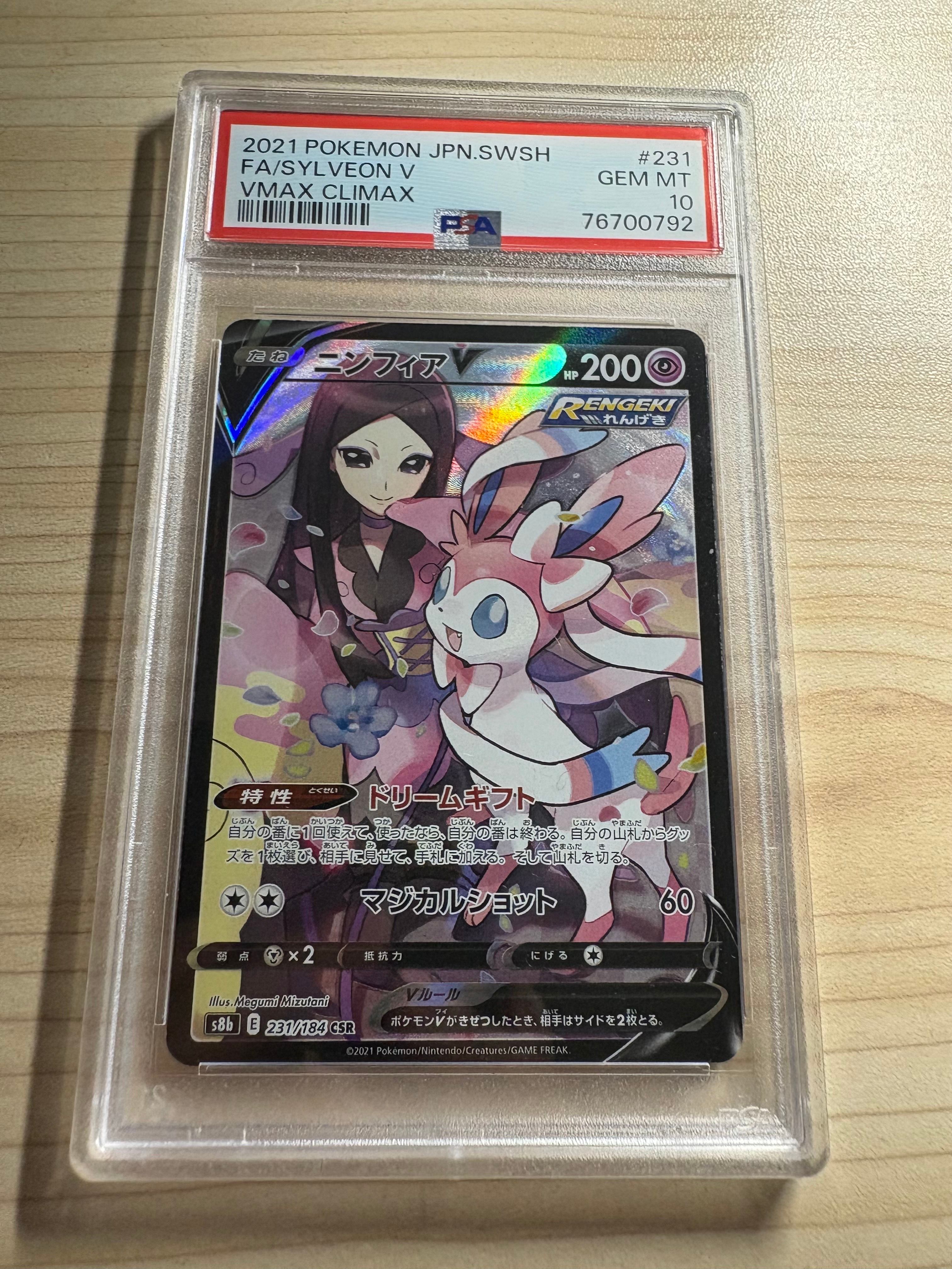 ニンフィアV CSR[S8b 231/184](ハイクラスパック「VMAXクライマックス」)