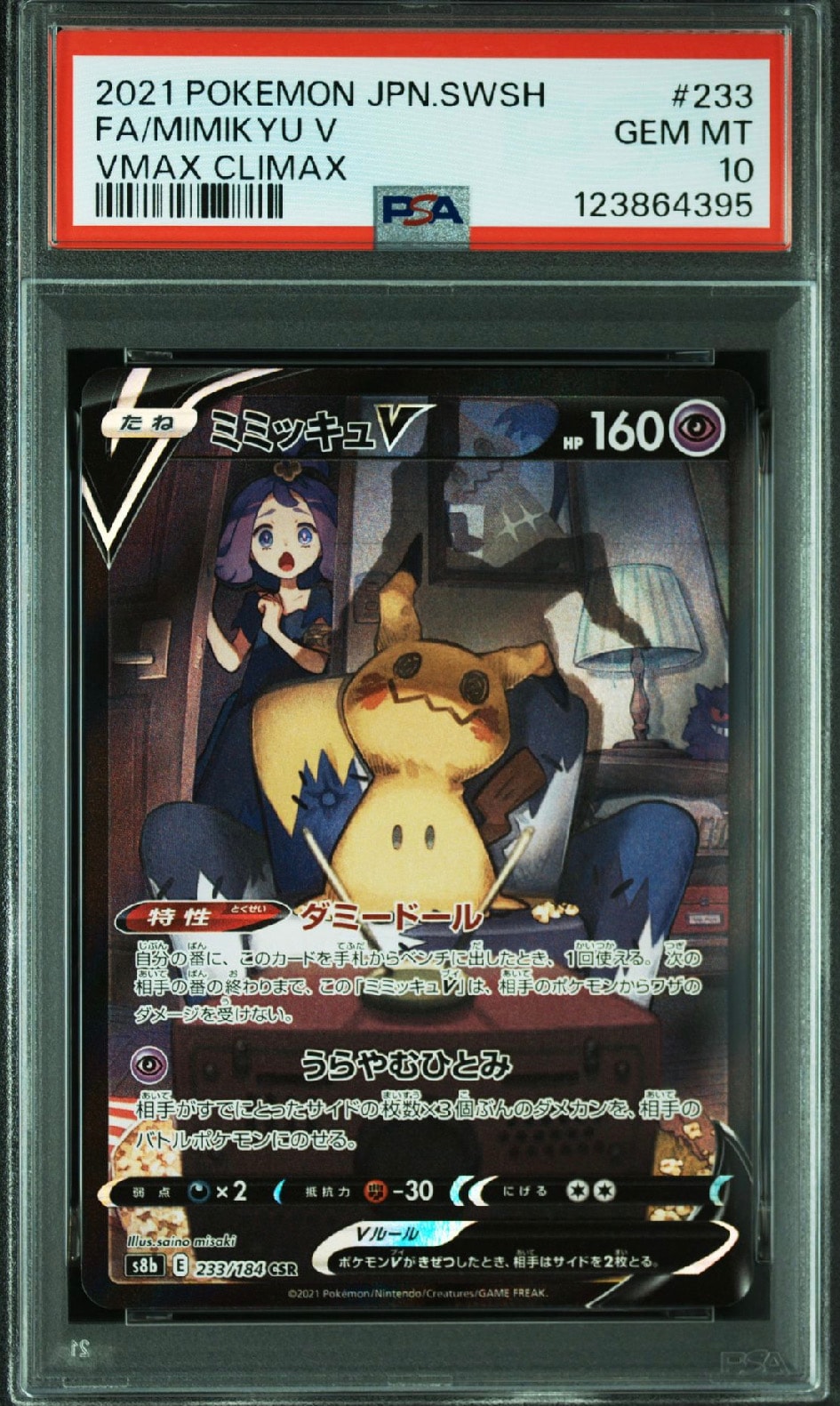 ミミッキュV (アセロラ) CSR[s8b 233/184](ハイクラスパック「VMAXクライマックス」)