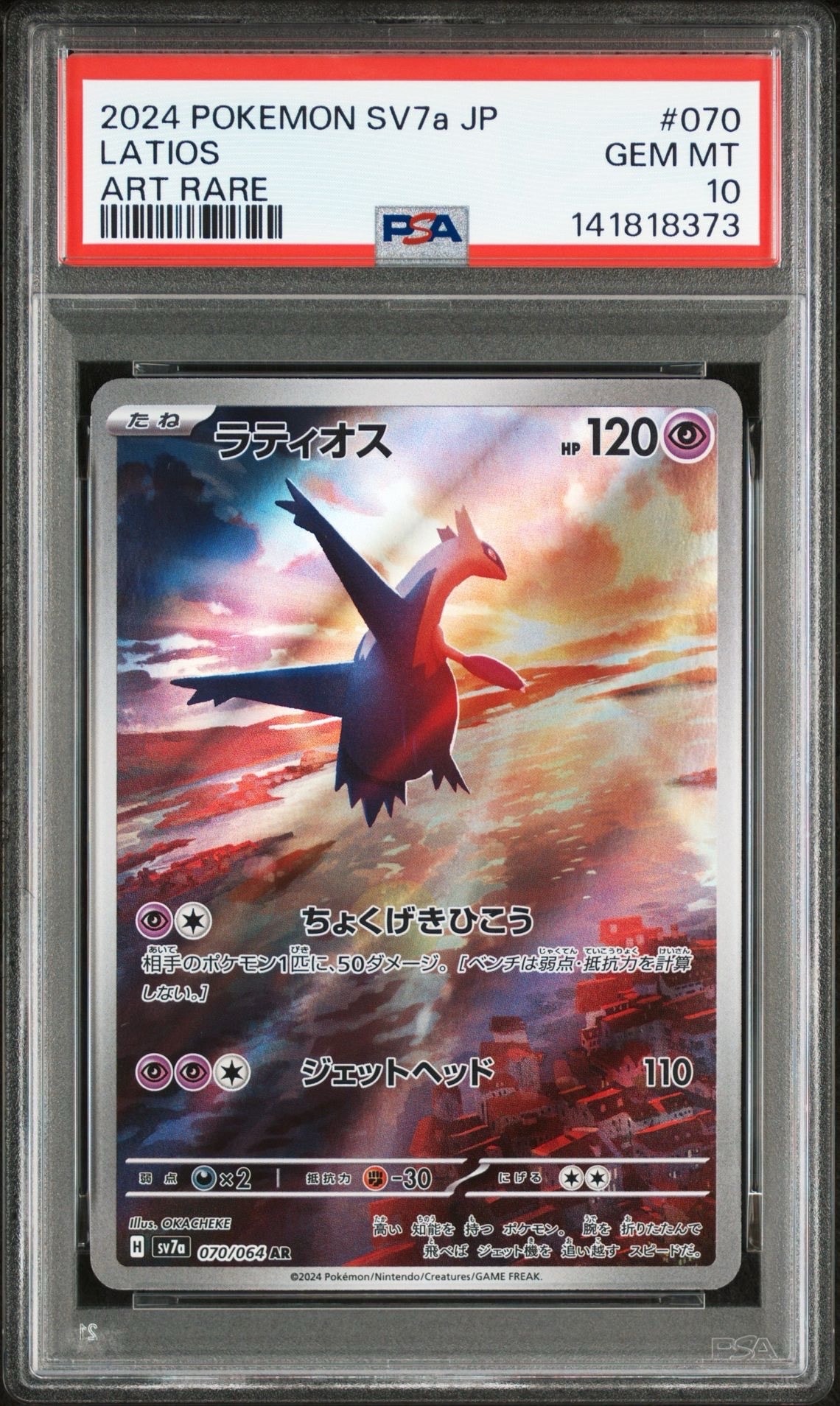 ラティオス AR [SV7a 070/064](強化拡張パック「楽園ドラゴーナ」)