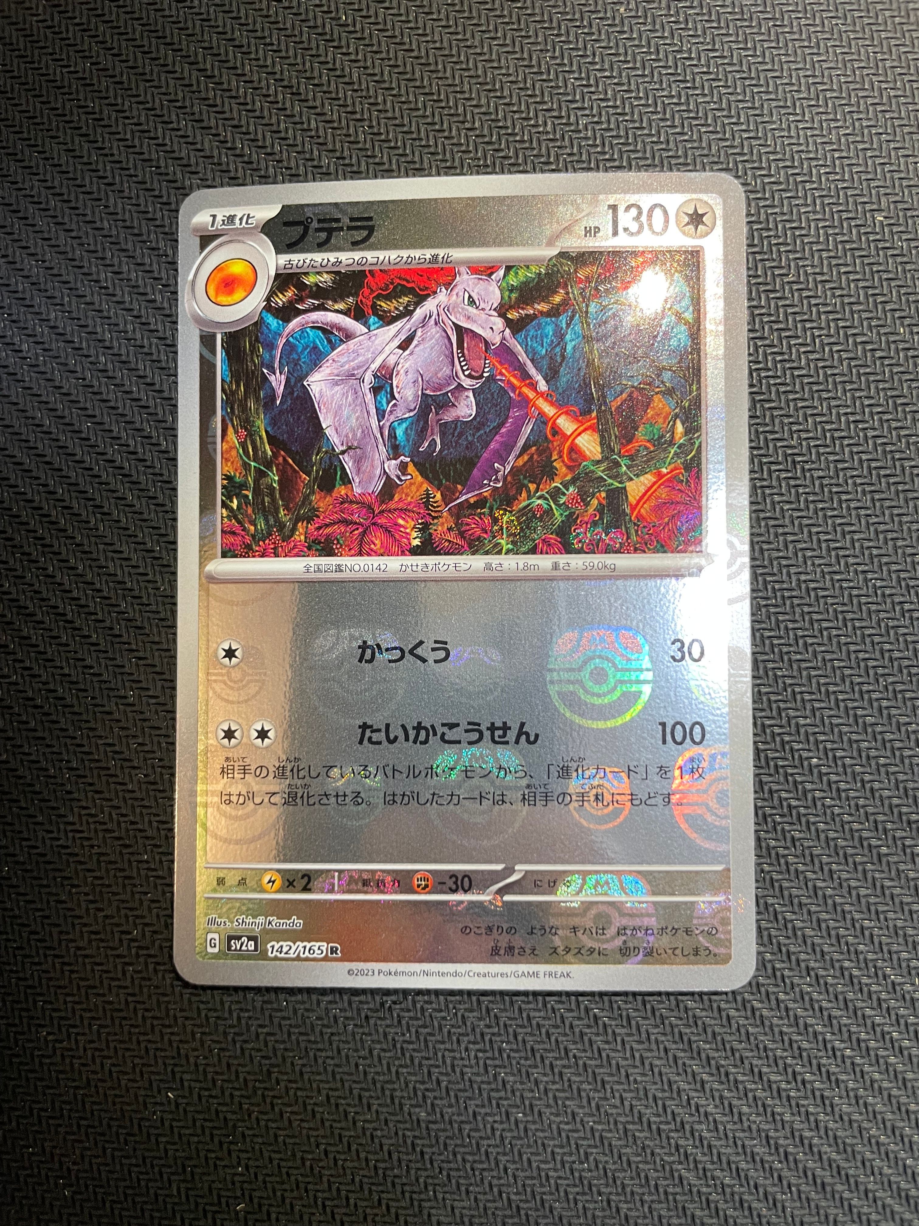 プテラ R: マスターボールミラー[SV2a 142/165](強化拡張パック「ポケモンカード151」)