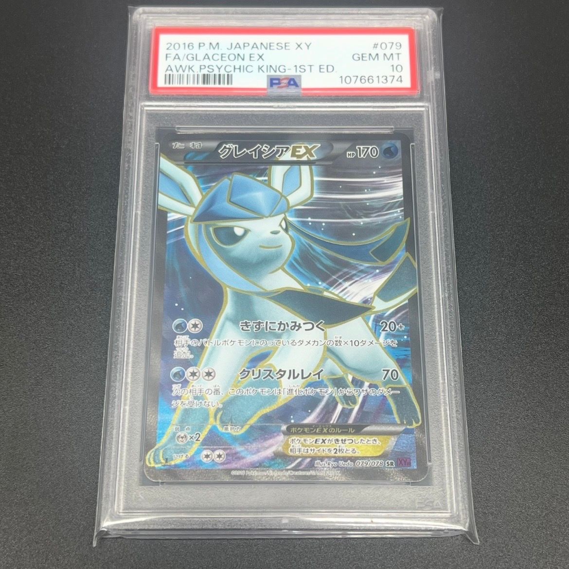 グレイシアEX SR :1ED [XY10 079/078](拡張パック「めざめる超王」)の