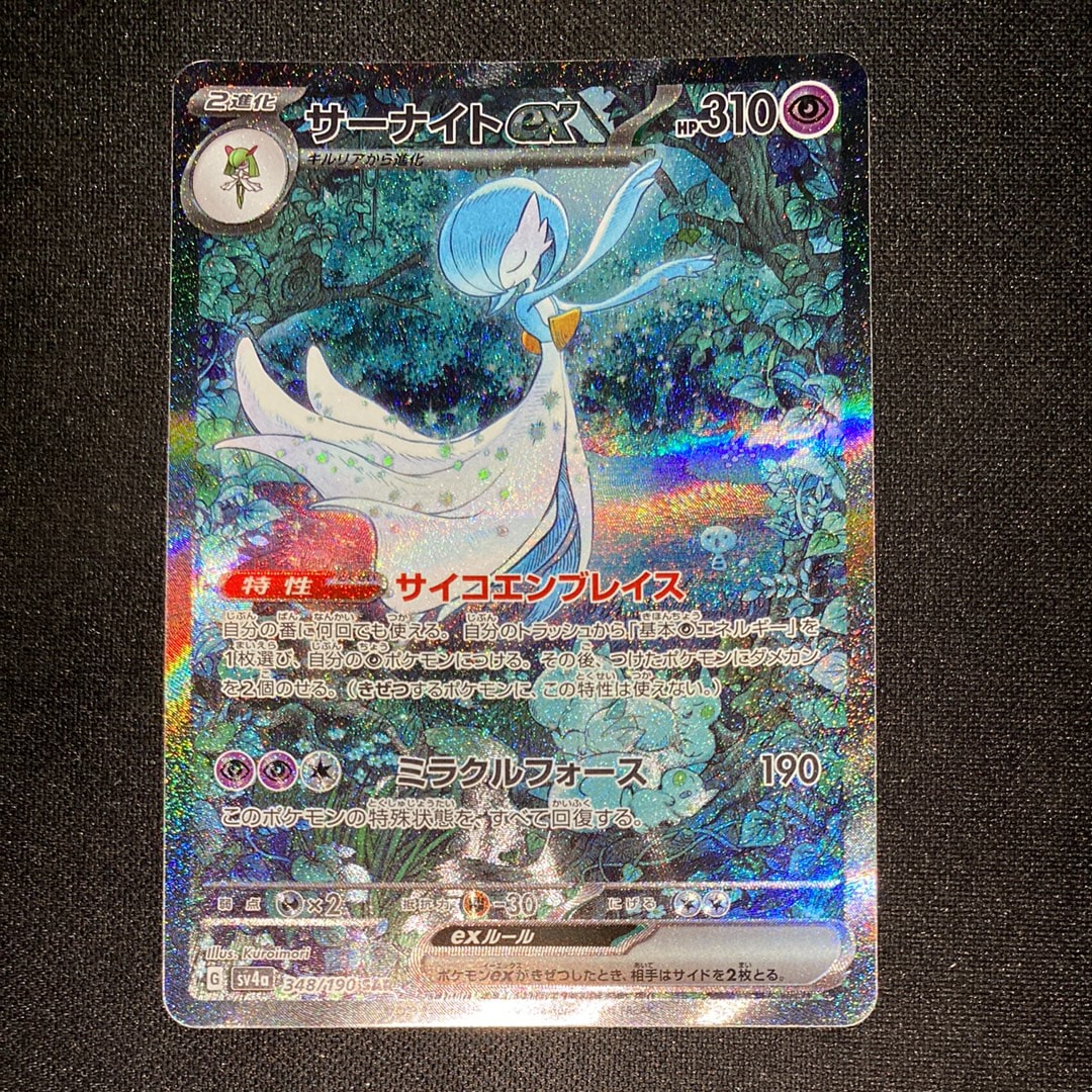 サーナイトex SAR [SV4a 348/190](ハイクラスパック「シャイニートレジャーex」)