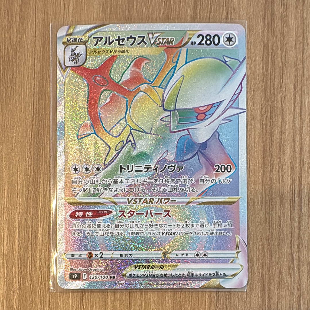 PSA10】アルセウスVSTAR HR[S9 120/100](拡張パック「スターバース