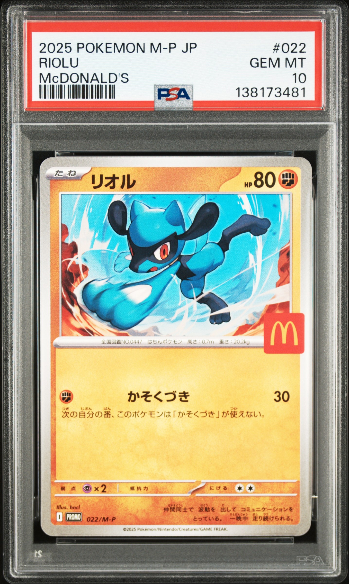 リオル P [M-P 022](プロモカードパック「マクドナルド ハッピーセット2025」)