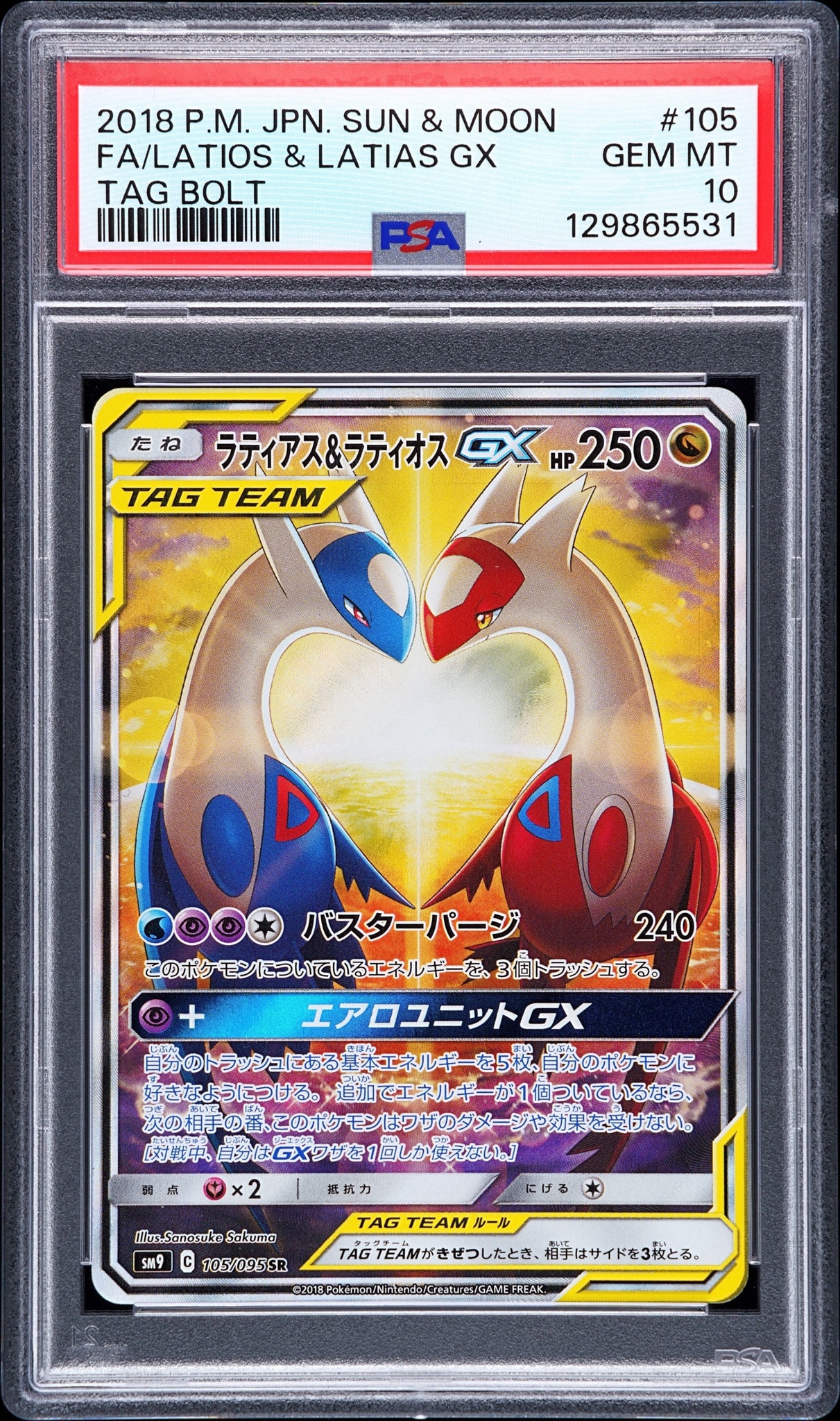 ラティアス&ラティオスGX SR: SA (ラティラティGX) [SM9 105/095](拡張