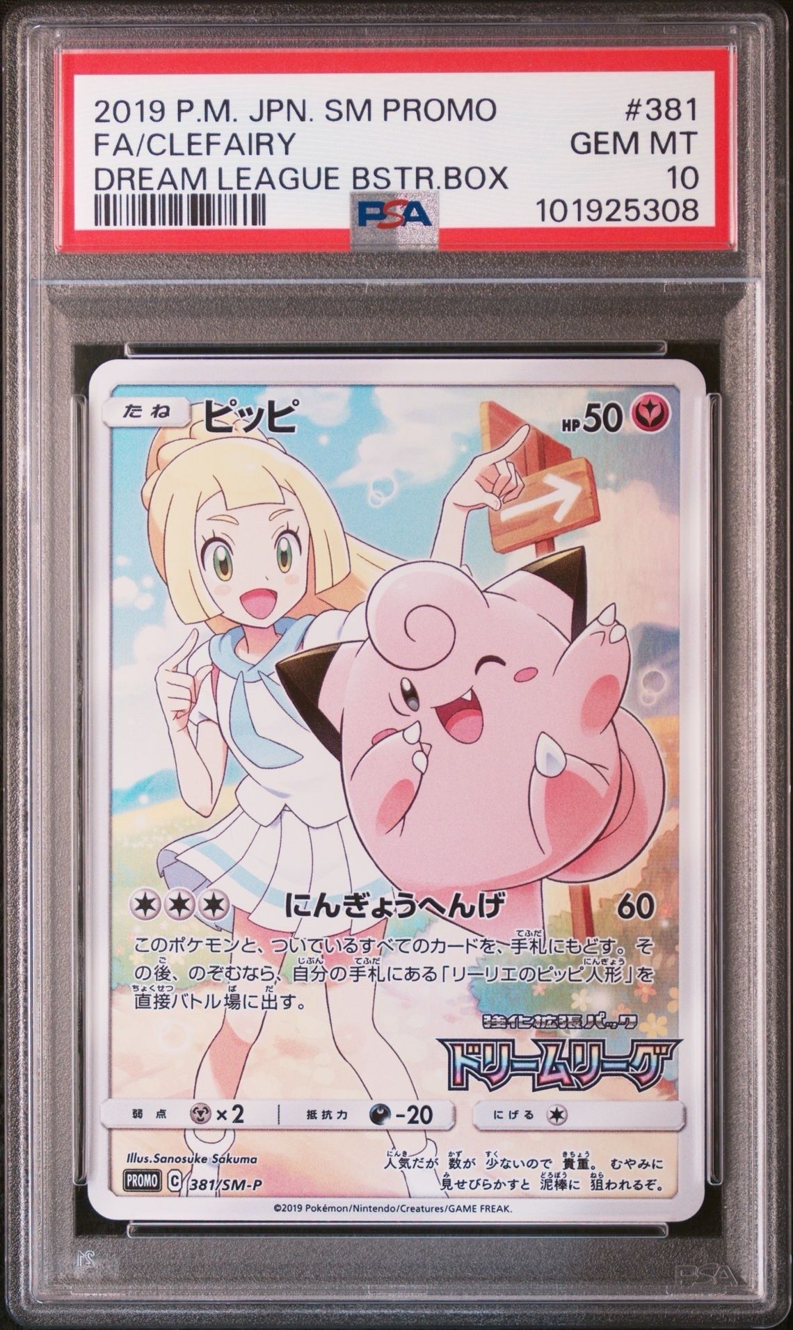 ピッピ (リーリエ) : プロモ[SM-P 381](プロモーションカード「SM-P」)