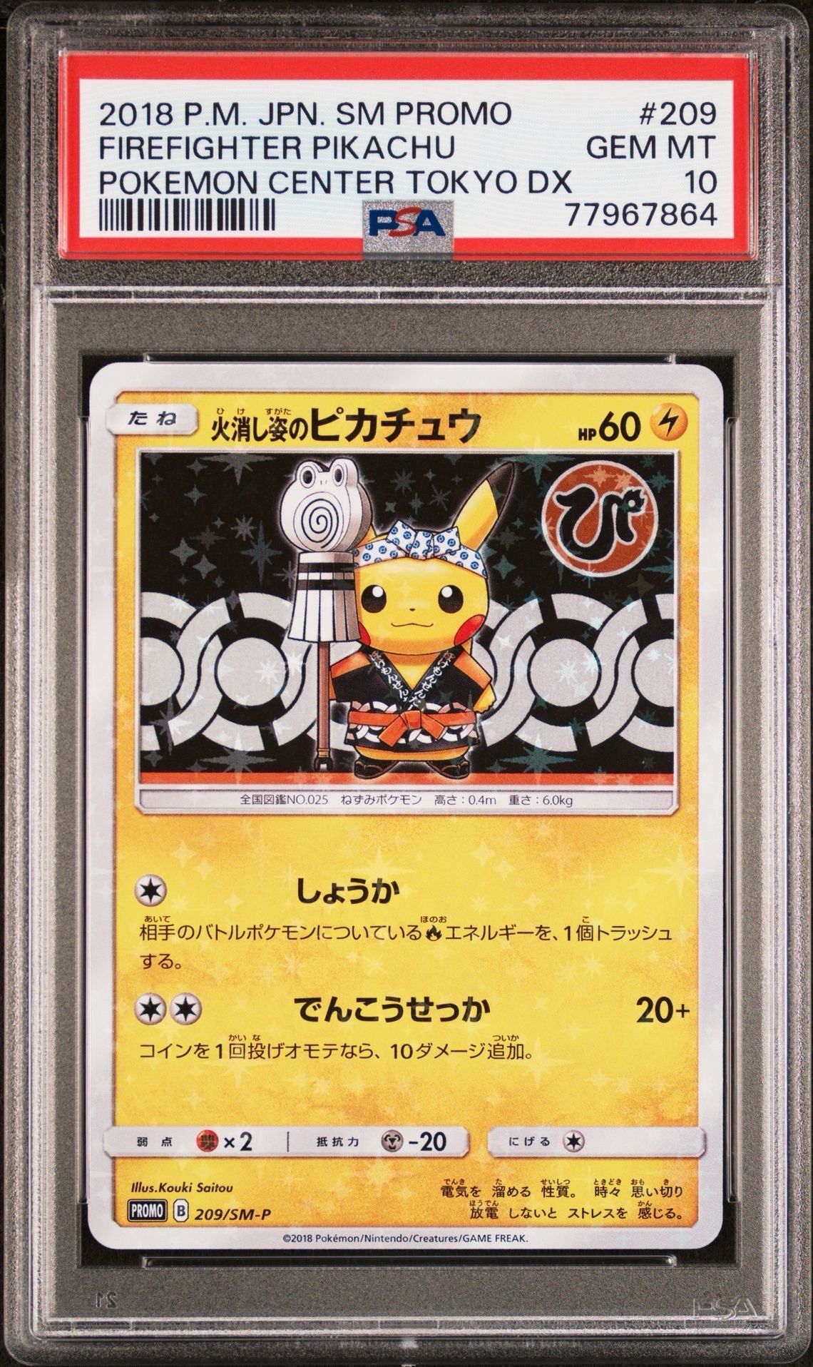 火消し姿のピカチュウ: プロモ[SM-P 209](プロモーションカード「SM-P」)