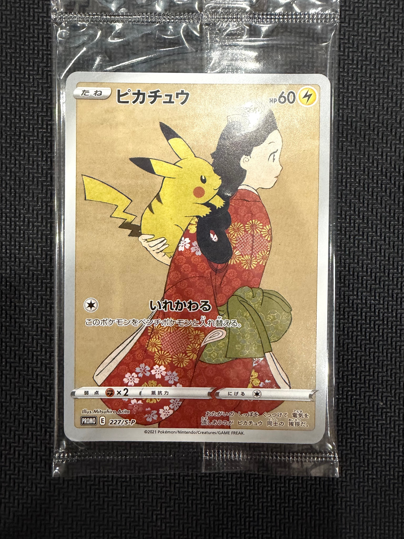 ピカチュウ & ウッウ : プロモ [S-P 227 / S-P 226](プロモーションカード 「ポケモン切手BOX 見返り美人・月に雁セット」) 未開封パック