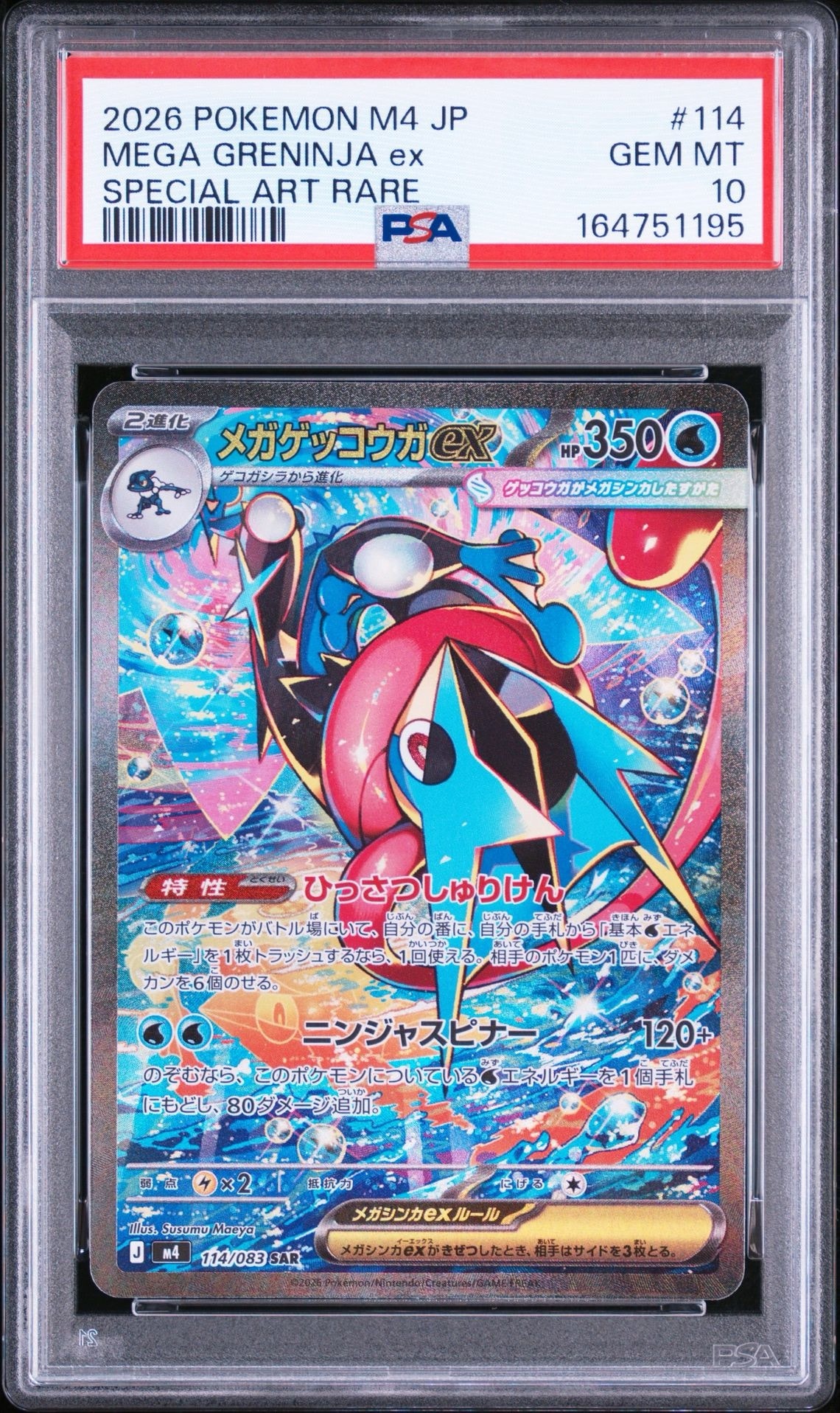 メガゲッコウガex SAR [M4 114/083](拡張パック「ニンジャスピナー」)