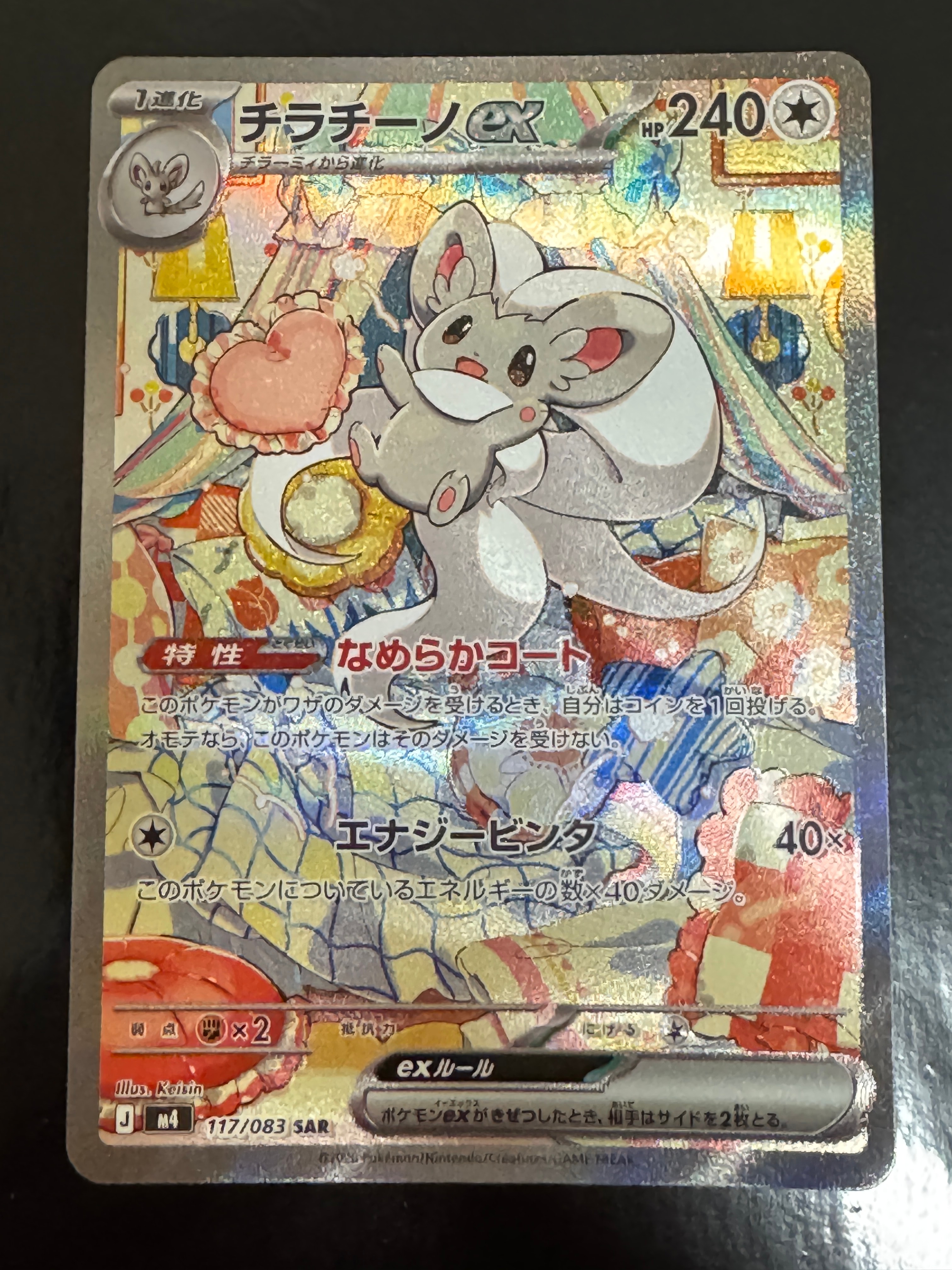 チラチーノex SAR [M4 117/083](拡張パック「ニンジャスピナー」)