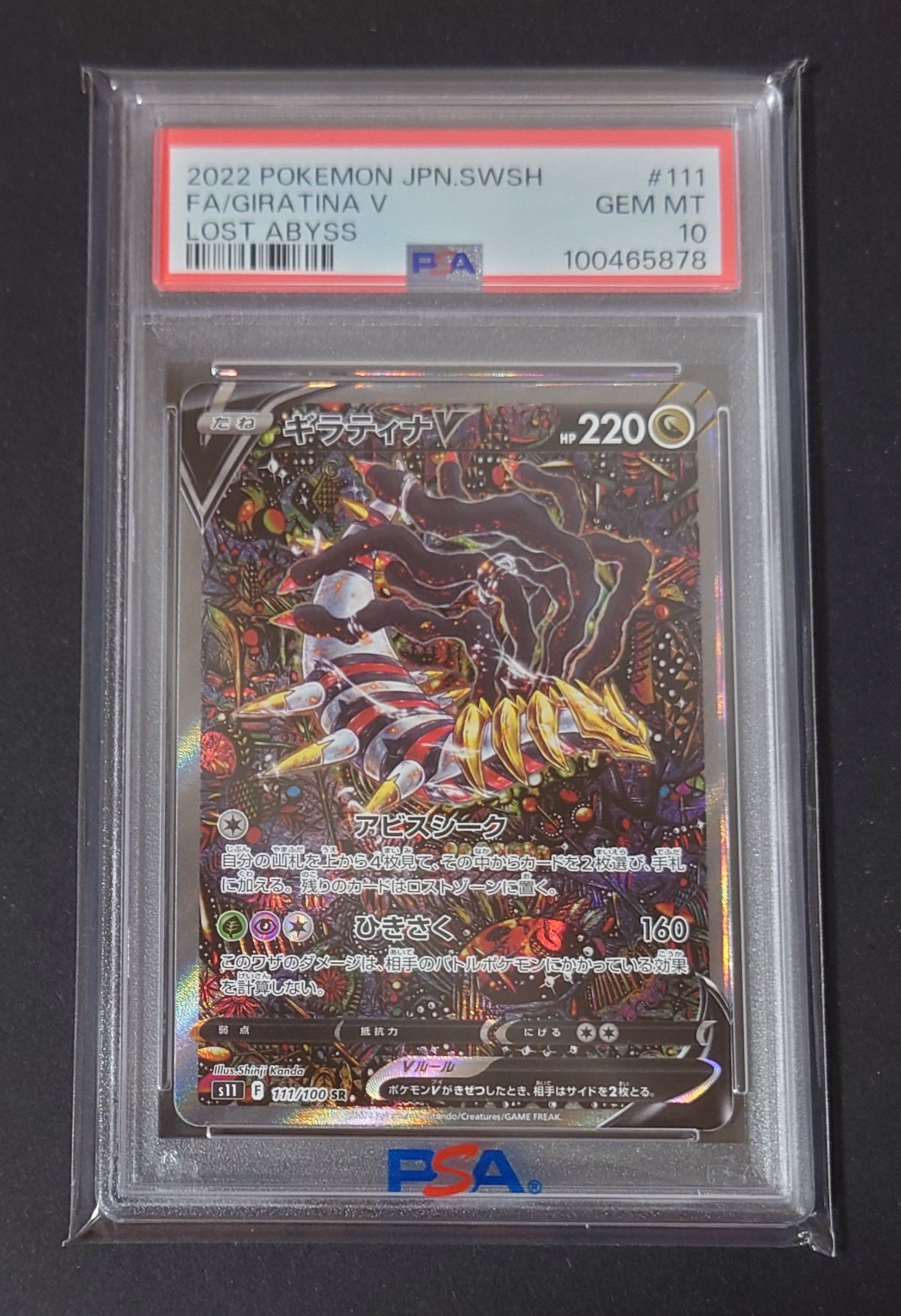 ギラティナV SR: SA[S11 111/100](拡張パック「ロストアビス」)