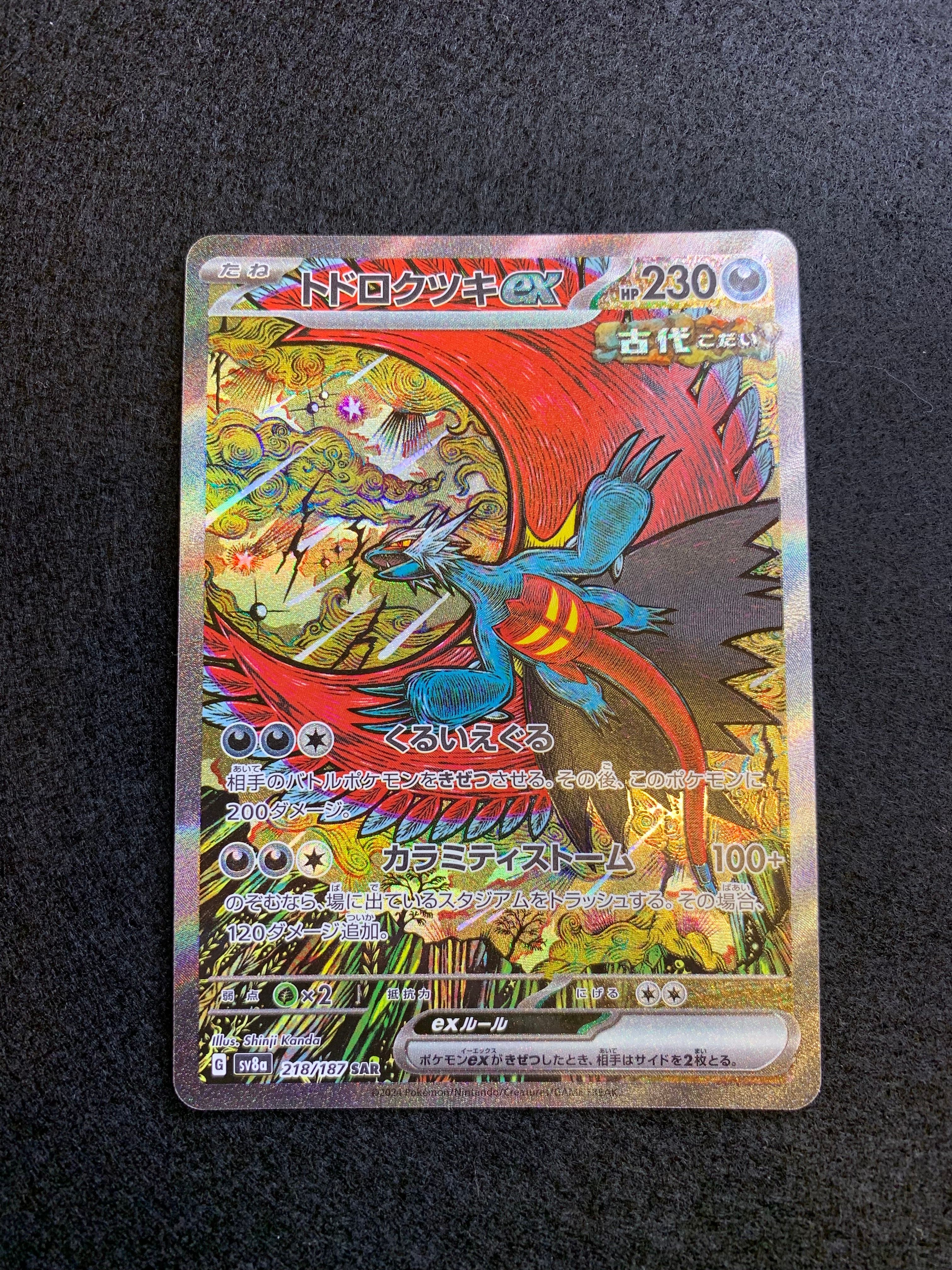 トドロクツキex SAR [SV8a 218/187](ハイクラスパック「テラスタルフェスex」)
