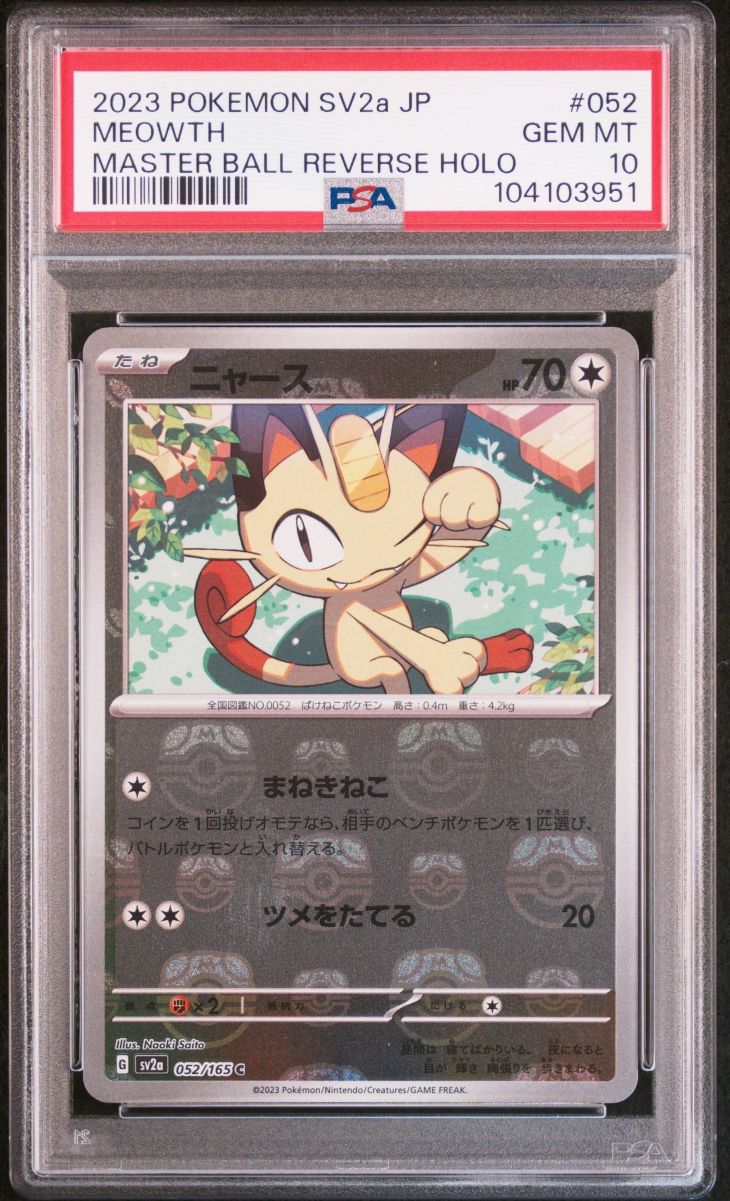 ニャース C: マスターボールミラー[SV2a 052/165](強化拡張パック「ポケモンカード151」)