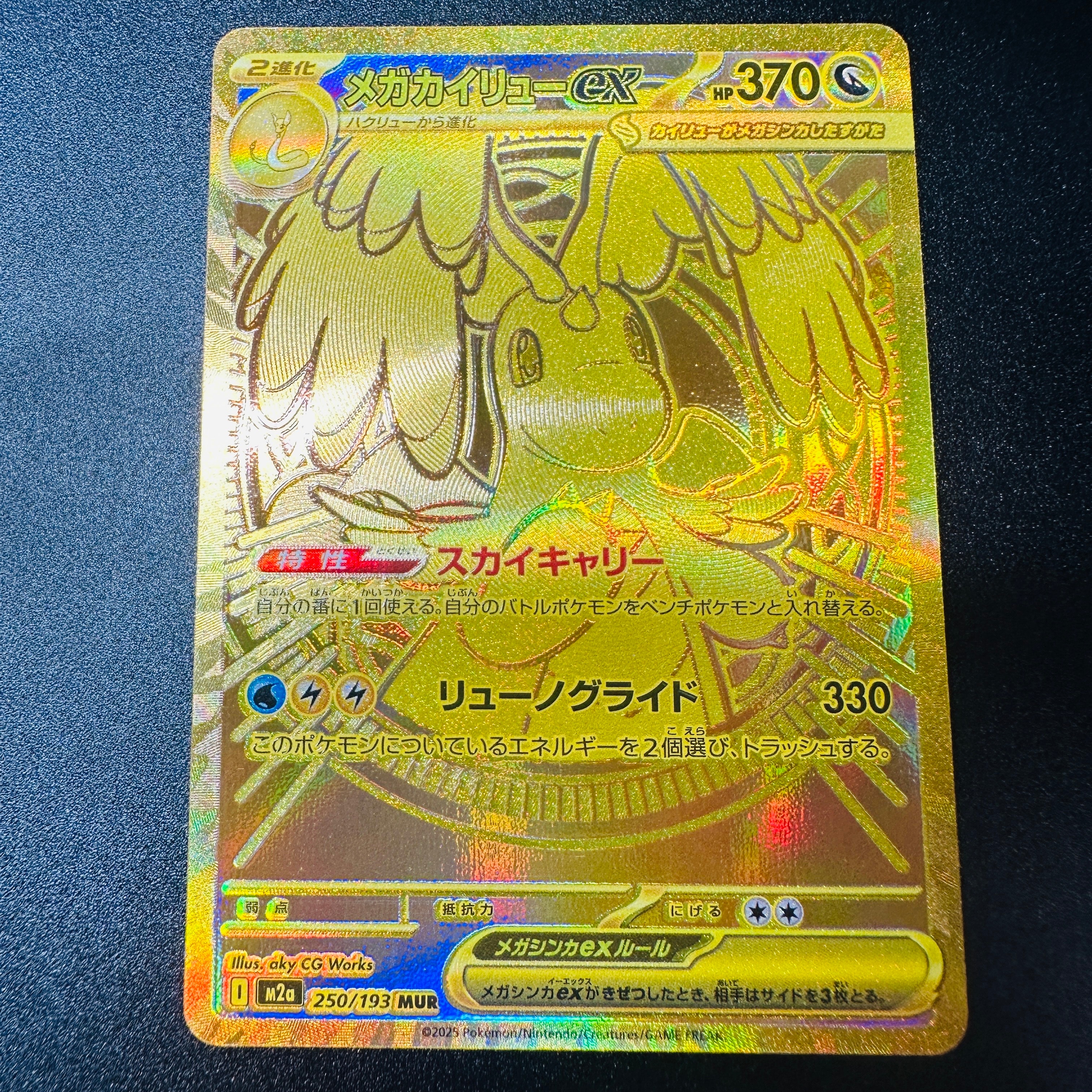 メガカイリューex MUR [M2a 250/193](ハイクラスパック「MEGAドリームex」)
