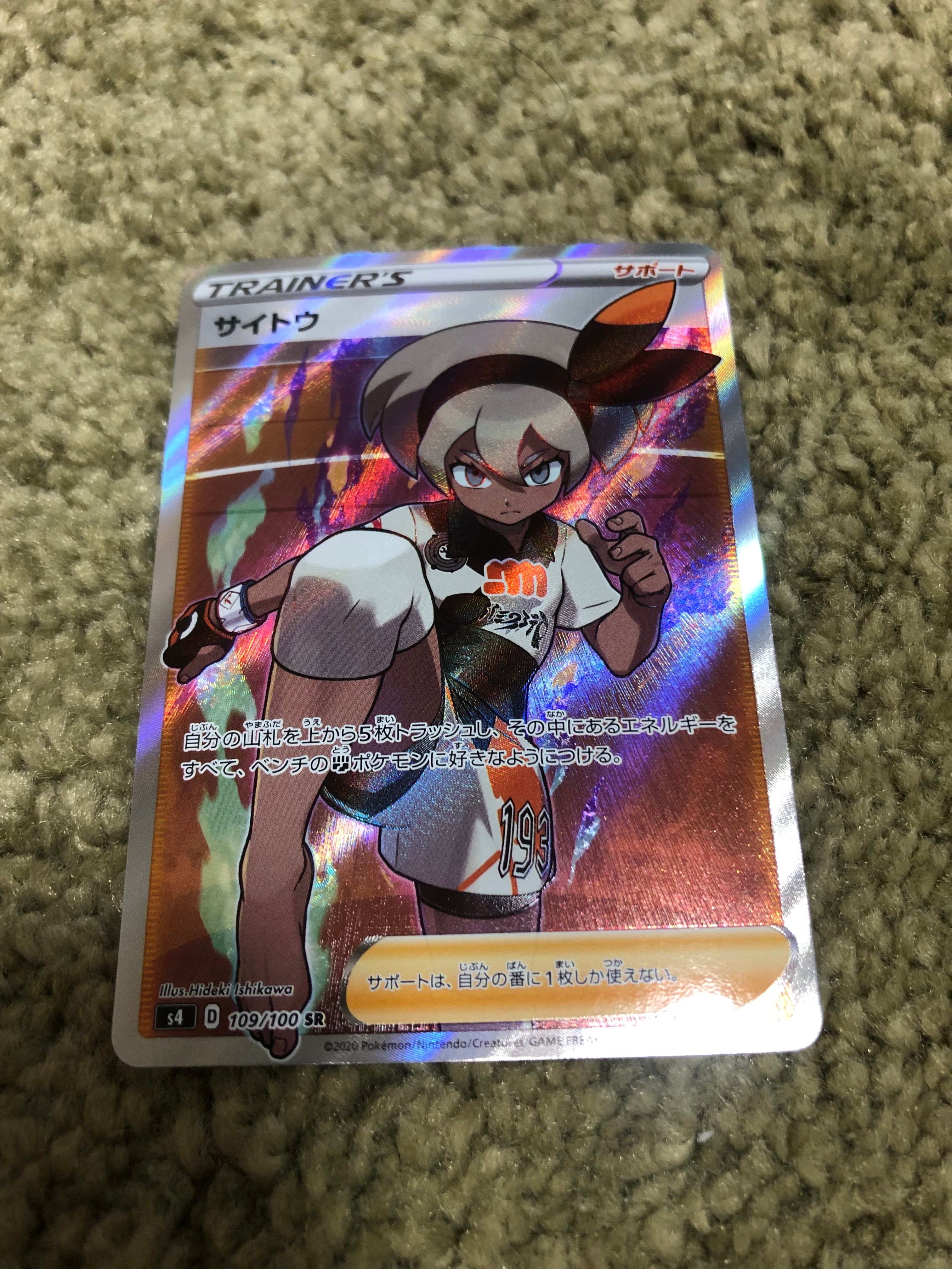 サイトウ SR[S4 109/100](拡張パック「仰天のボルテッカー」)