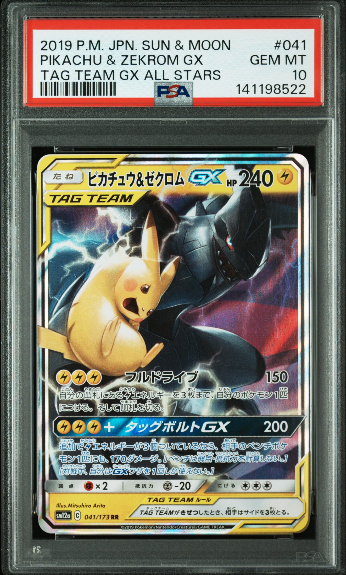 ピカチュウ&ゼクロムGX RR [SM12a 041/173](ハイクラスパック「TAG TEAM GX タッグオールスターズ」)