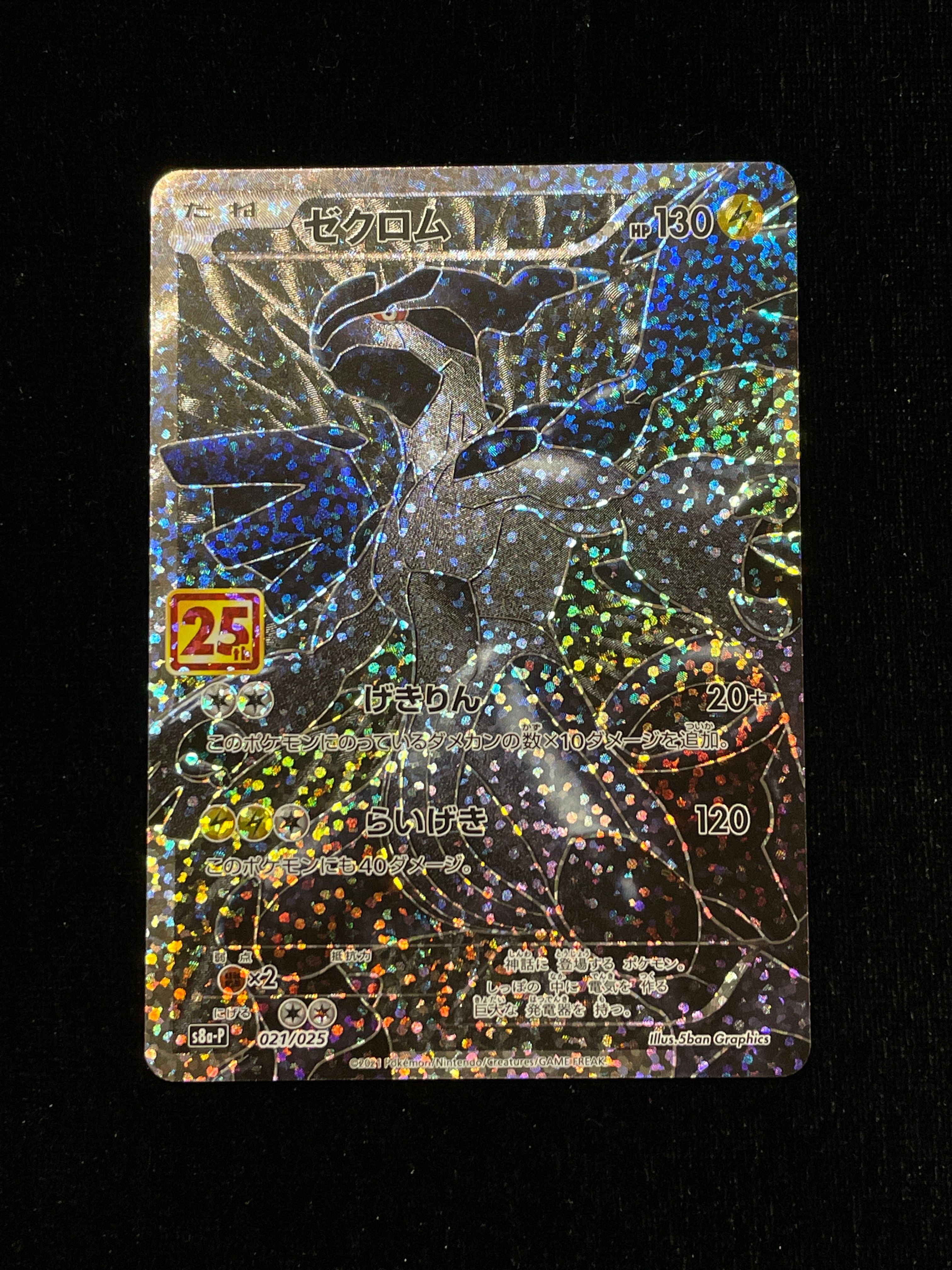 ゼクロム: プロモ[S8a-P 021/025](プロモカードパック 25th ANNIVERSARY edition) 