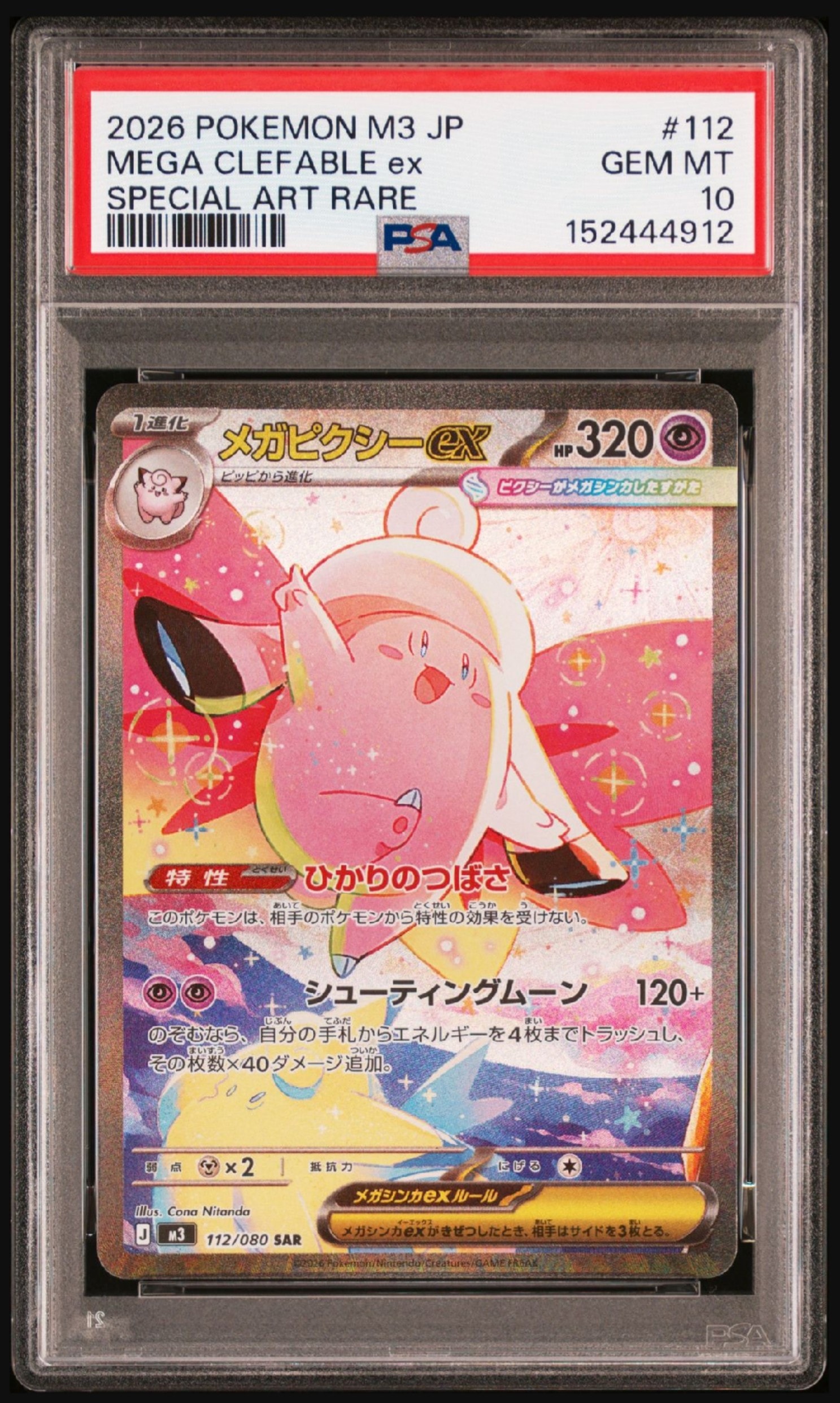 メガピクシーex SAR [M3 112/080](拡張パック「ムニキスゼロ」)