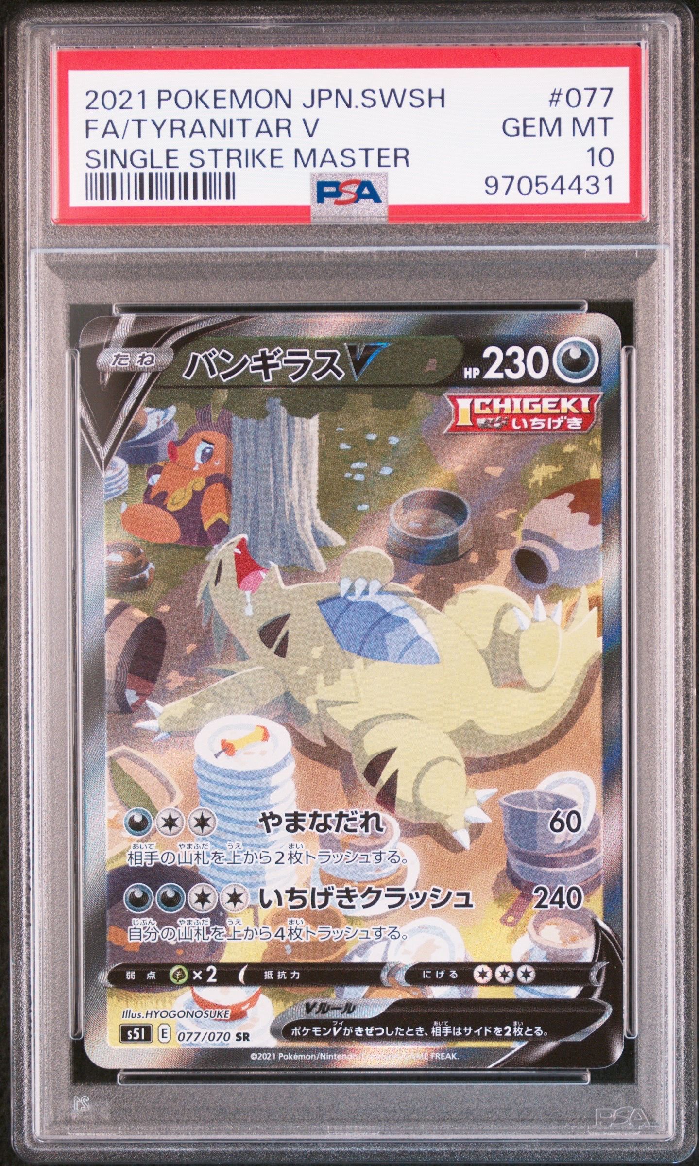 バンギラスV SR: SA[S5I 077/070](拡張パック「一撃マスター」)