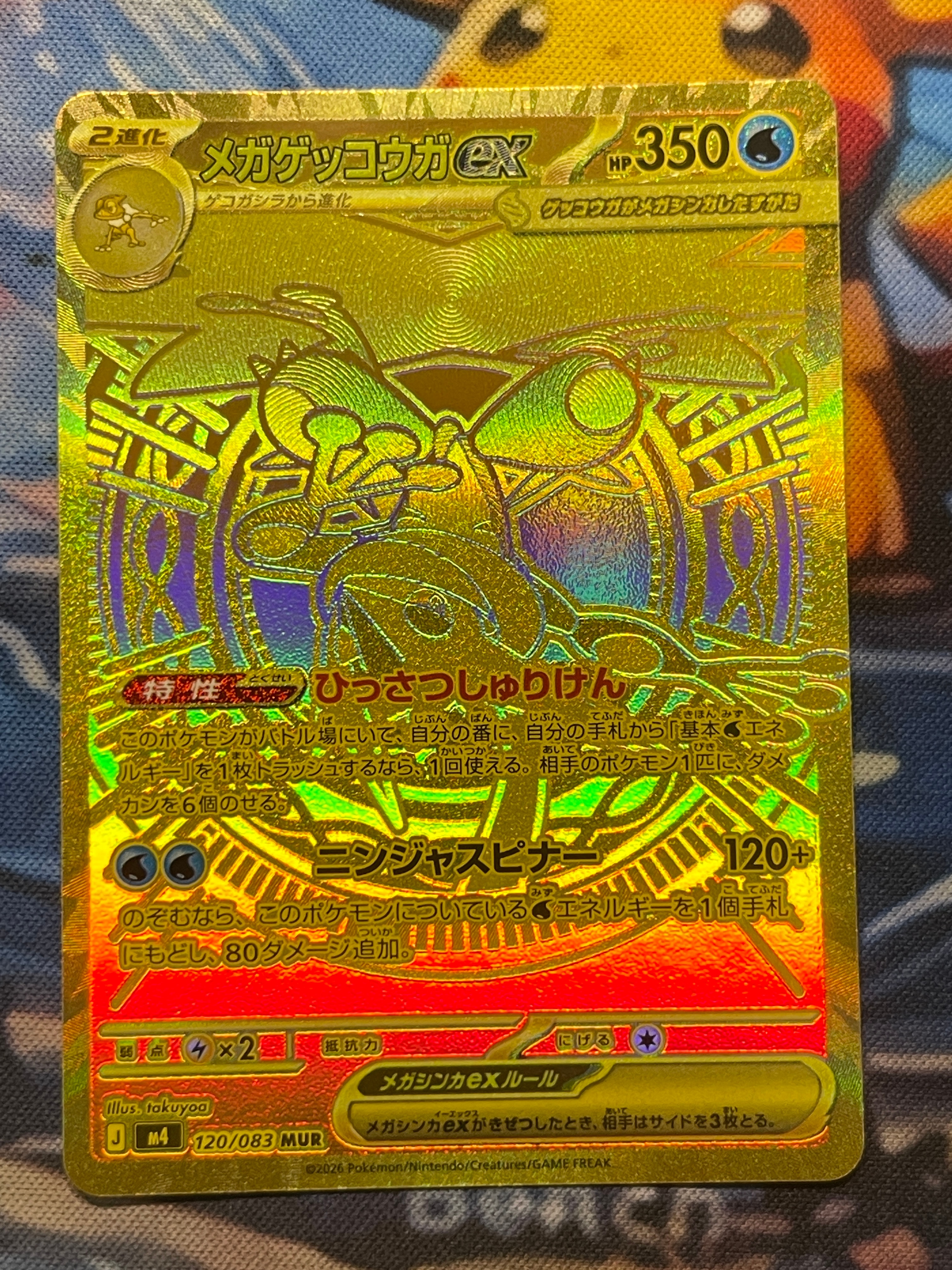 メガゲッコウガex MUR [M4 120/083](拡張パック「ニンジャスピナー」)