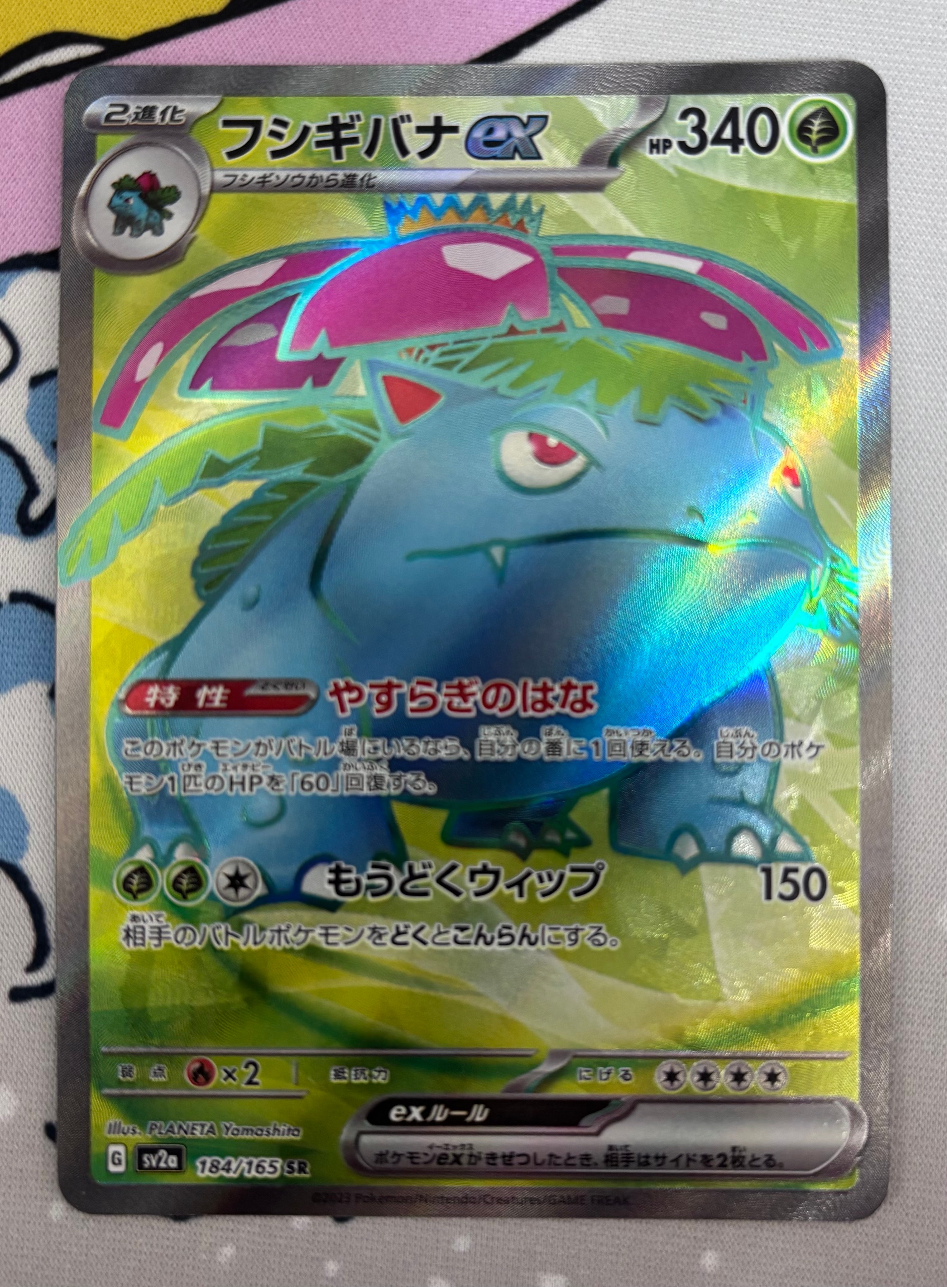 フシギバナ SR[SV2a 184/165](強化拡張パック「ポケモンカード151」)