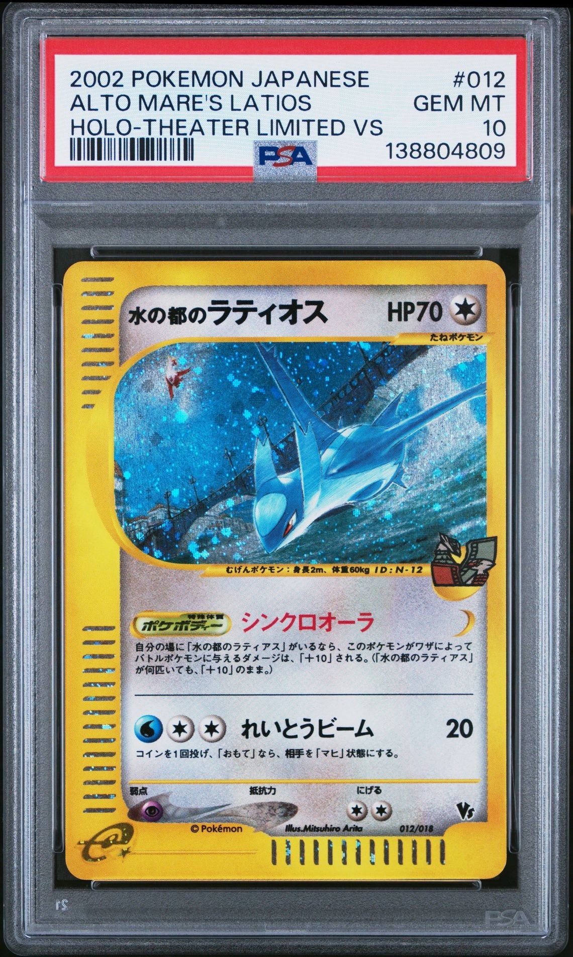 【PSA1.5】水の都のラティオス VS カードe POP1 水の都のラティオス [eVS 012/018](ポケモンカードe「劇場限定VSパック
