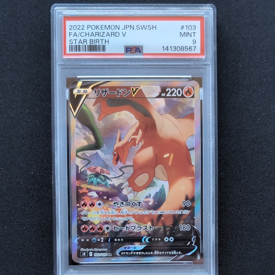PSA10】リザードンV SR: SA[S9 103/100](拡張パック「スターバース