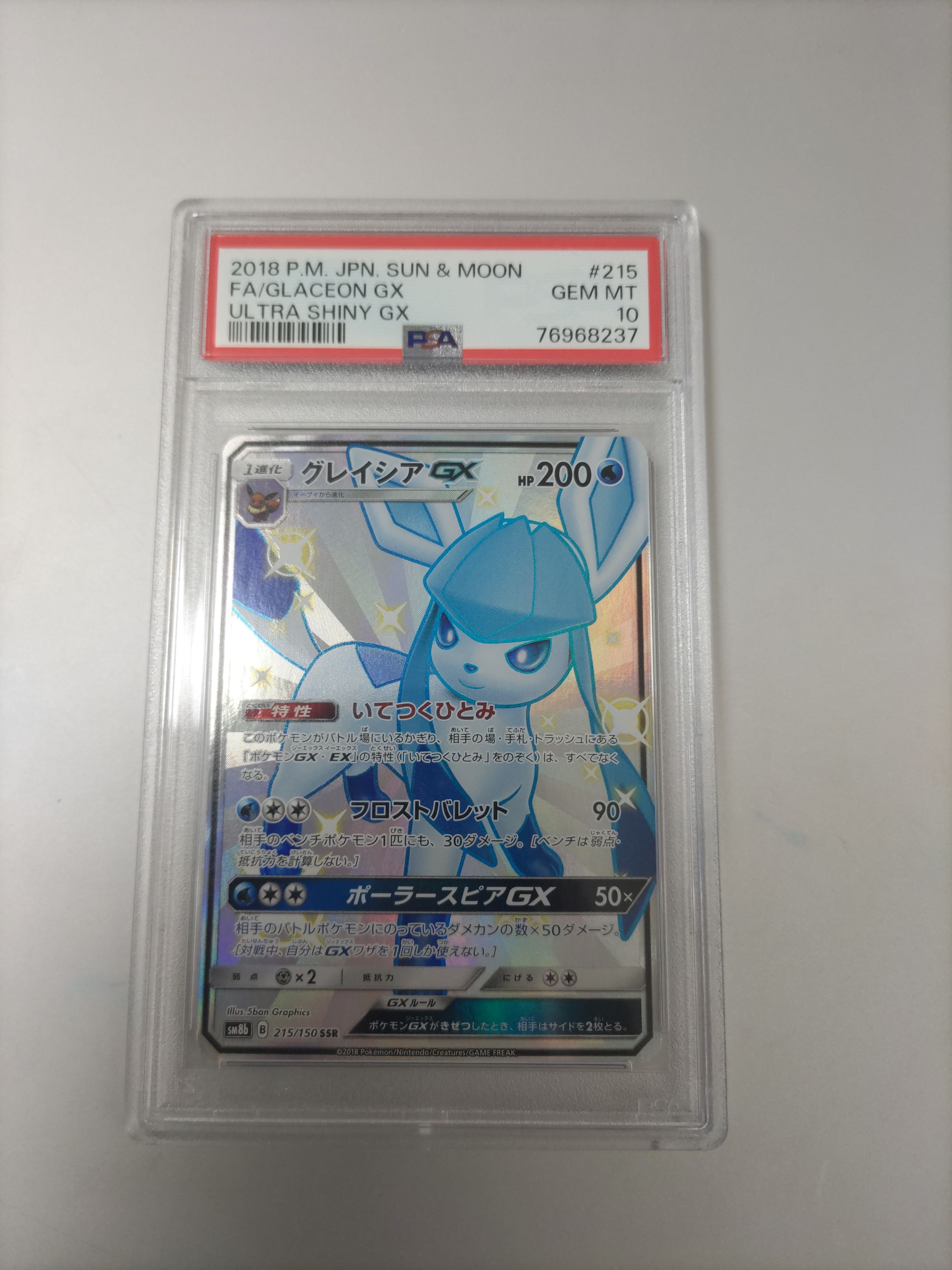 グレイシアGX SSR[SM8b 215/150](ハイクラスパック「GXウルトラシャイニー」)