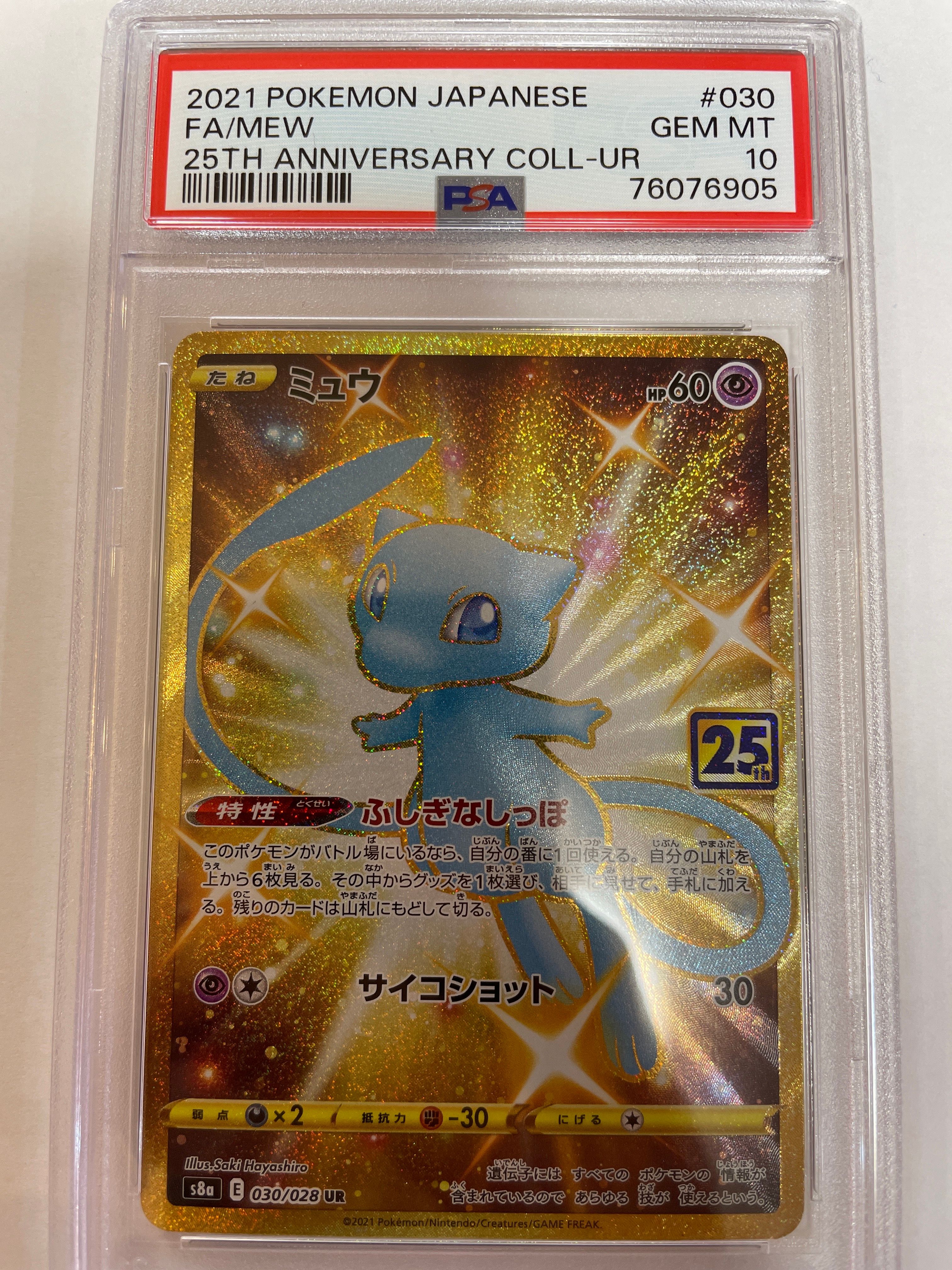 美品【PSA10】ミュウ ふしぎなしっぽ UR 25th ANNIVERSARY ミュウ ふしぎなしっぽ UR 25th ANNIVERSARY PSA10