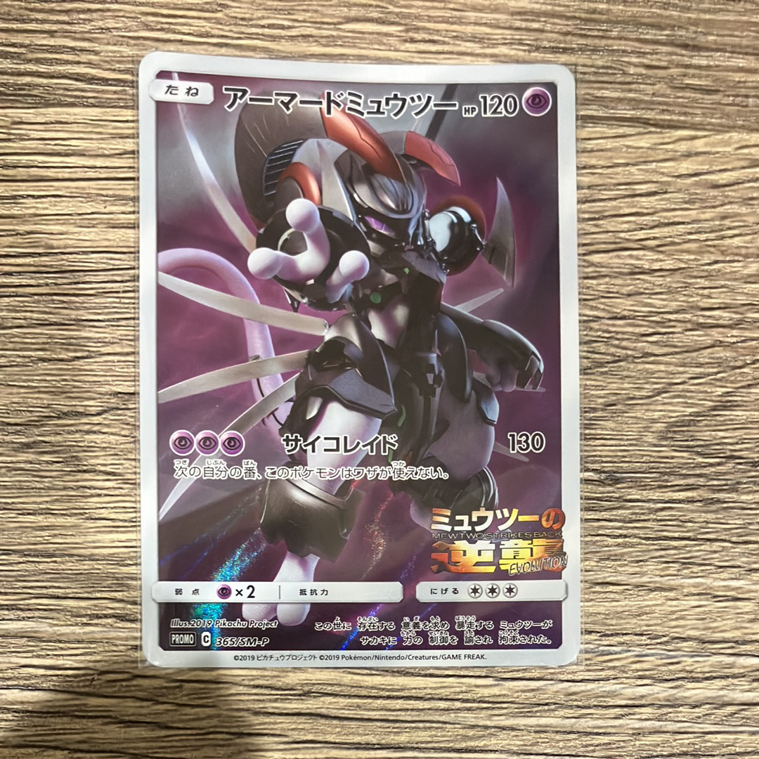 アーマードミュウツー: プロモ (開封済) [SM-P 365](プロモーションカード「SM-P」)