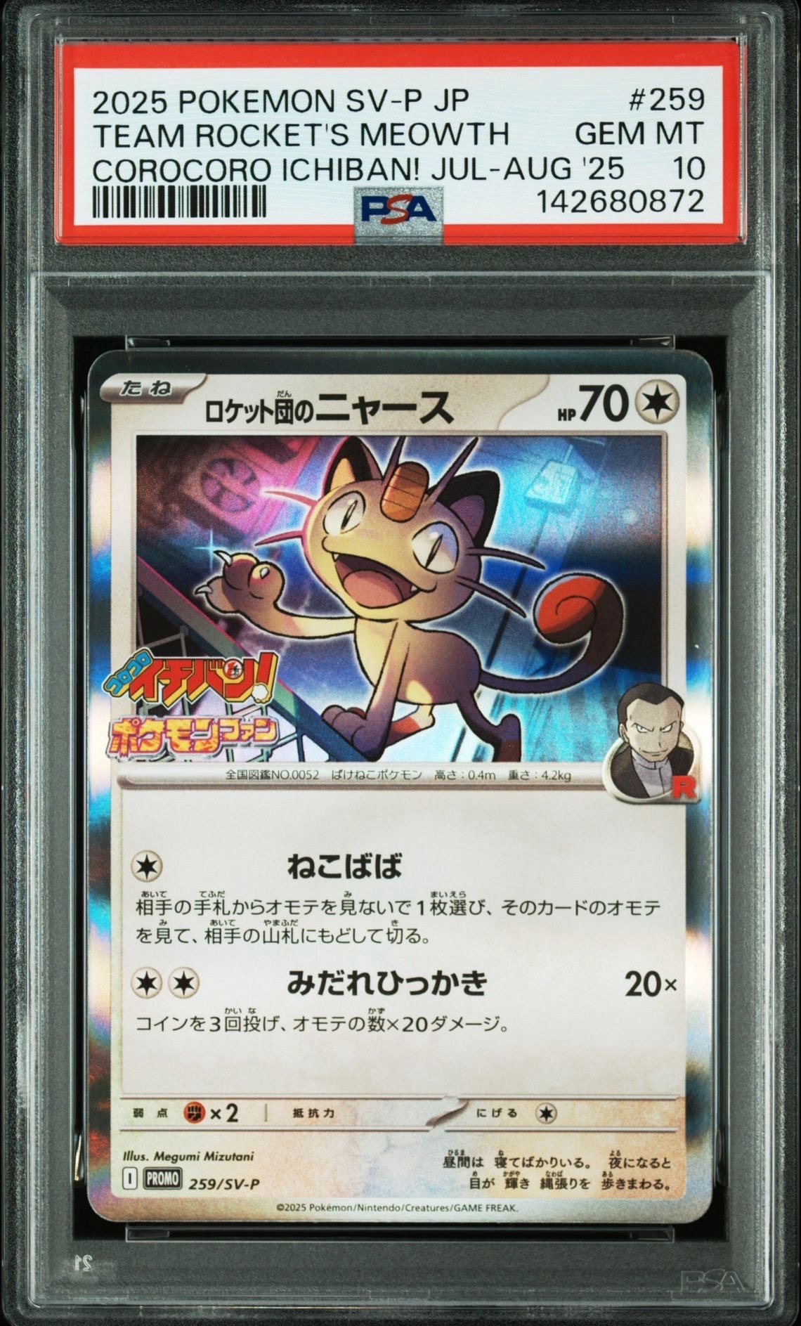 ロケット団のニャース P [SV-P 259](プロモーションカード「コロコロイチバン2025年7・8月号 付録」)