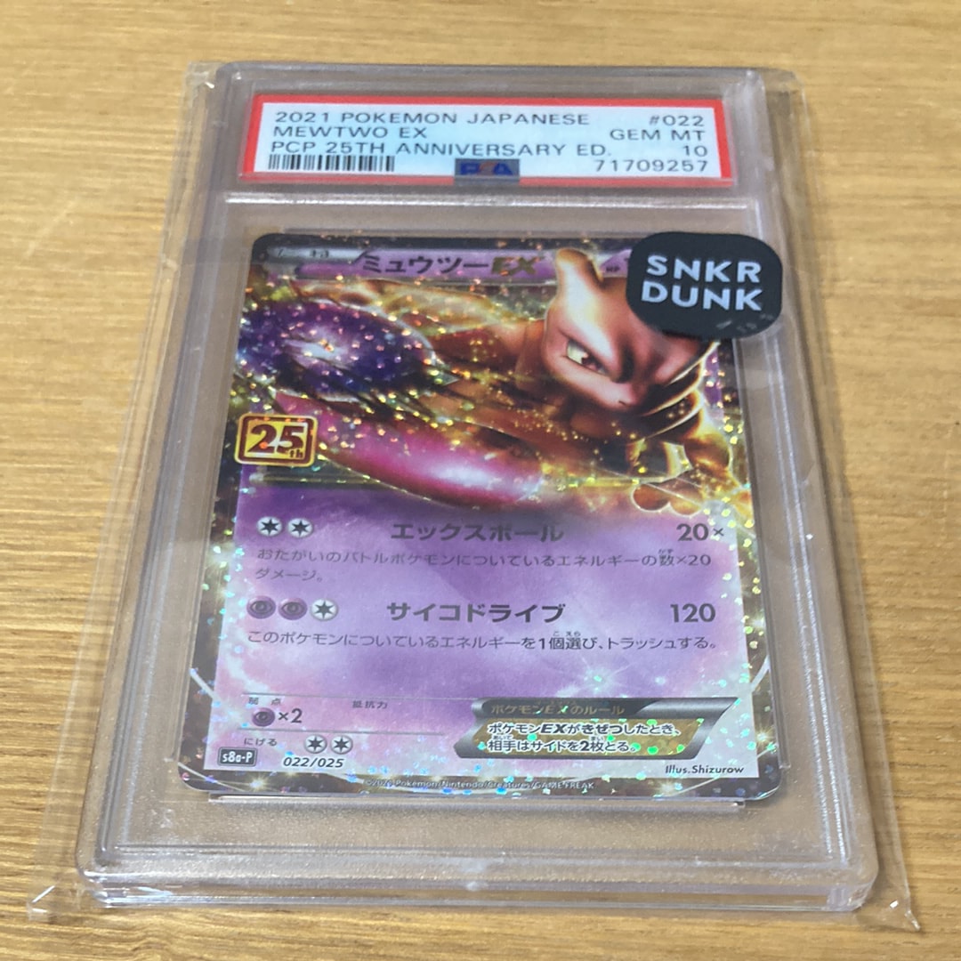 ミュウツーEX: プロモ[S8a-P 022/025](プロモカードパック 25th ANNIVERSARY edition)