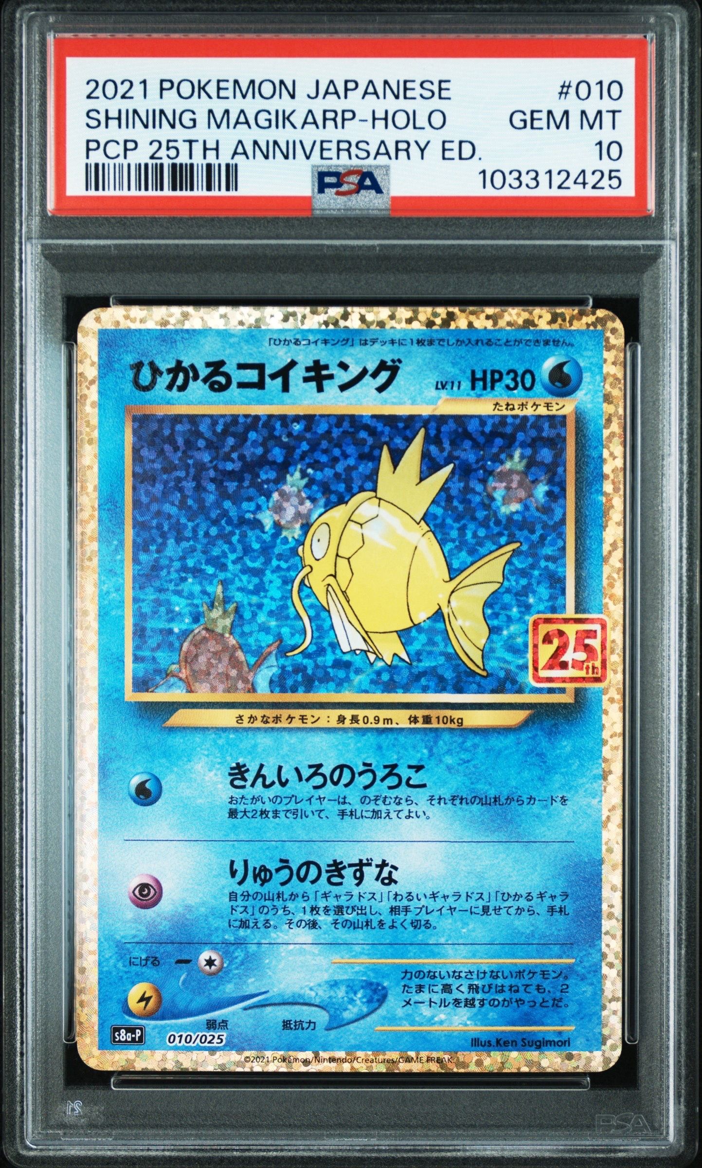 ひかるコイキング: プロモ[S8a-P 010/025](プロモカードパック 25th ANNIVERSARY edition)
