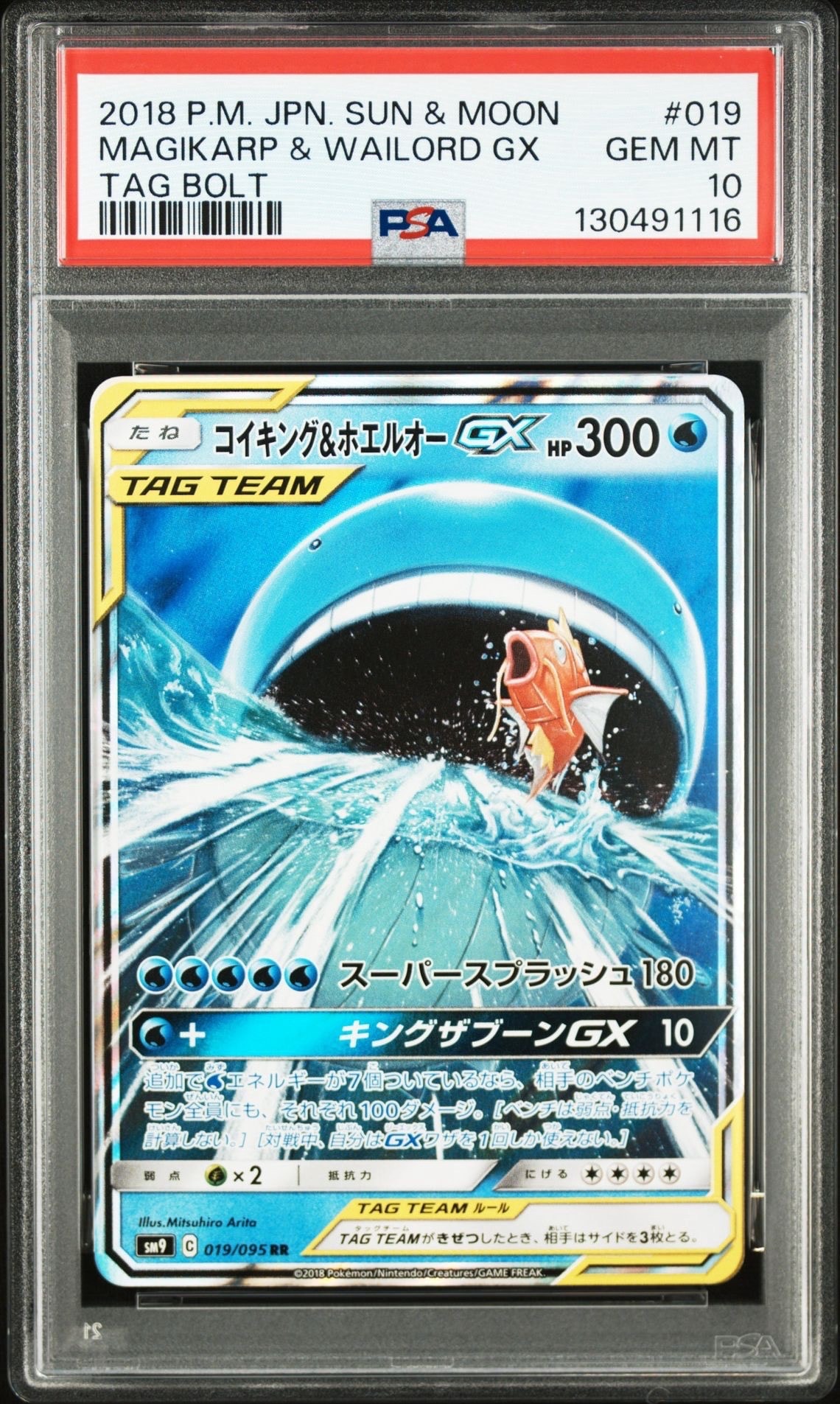コイキング&ホエルオーGX RR [SM9 019/095](拡張パック「タッグボルト」)