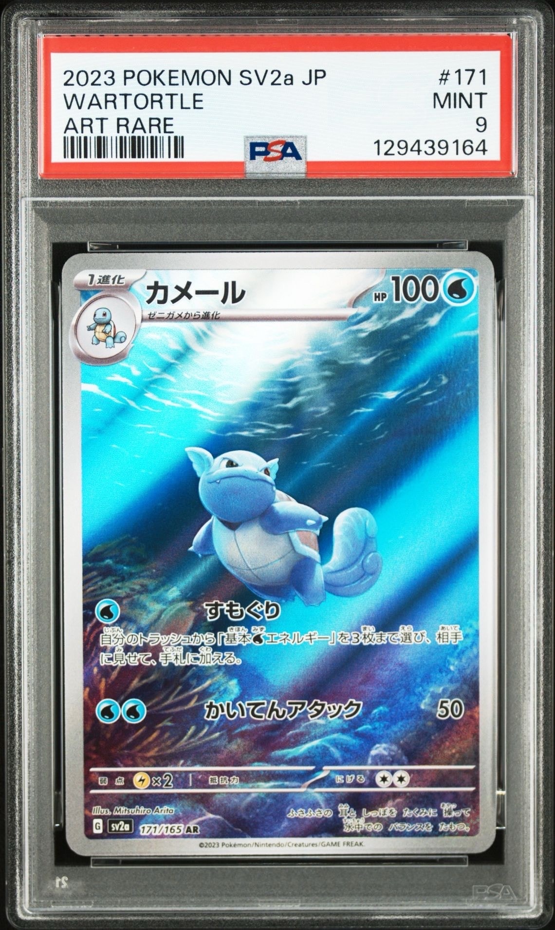 カメール AR[SV2a 171/165](強化拡張パック「ポケモンカード151」)