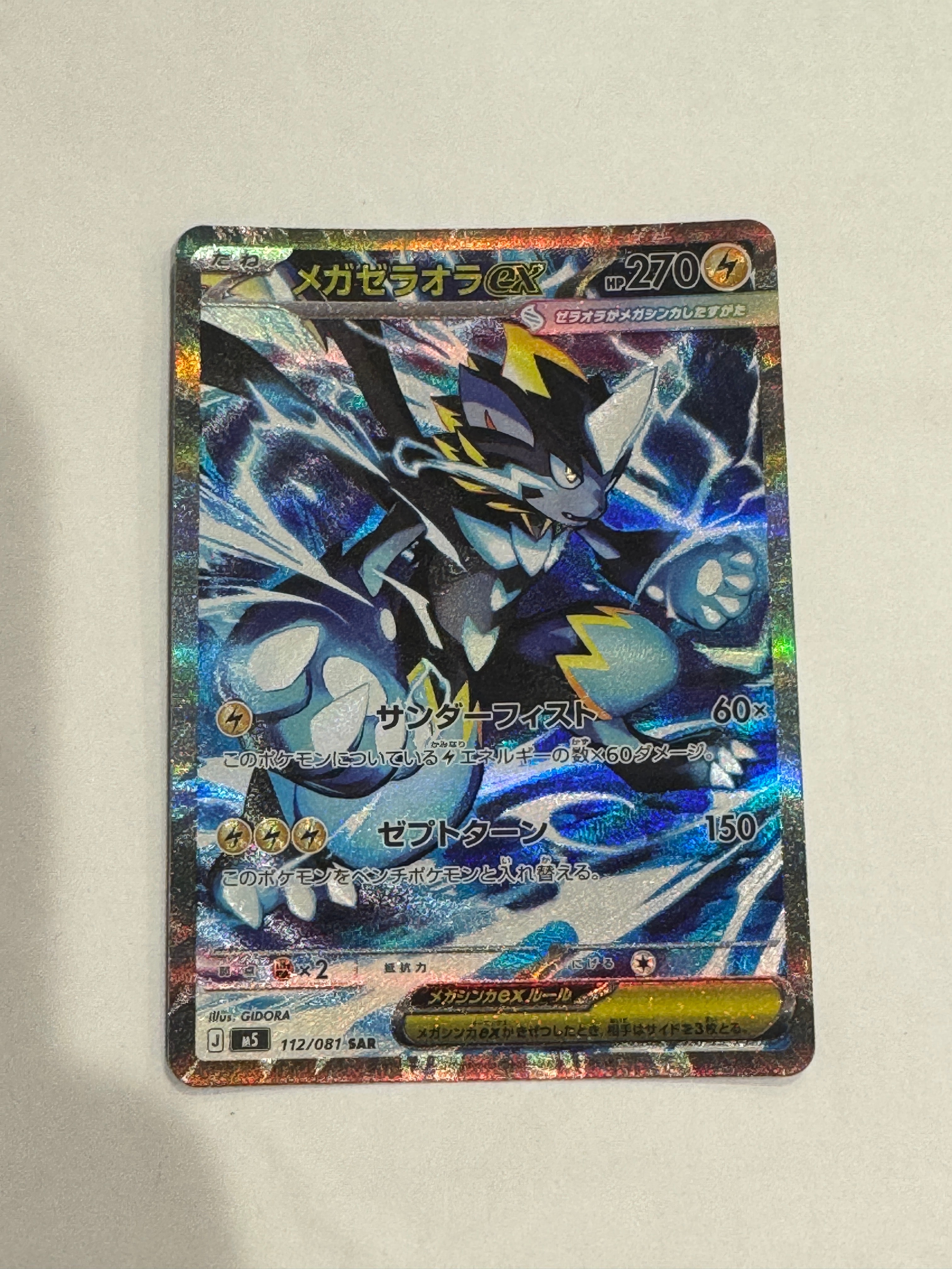 メガゼラオラex SAR [M5 112/081](拡張パック「アビスアイ」)の新品