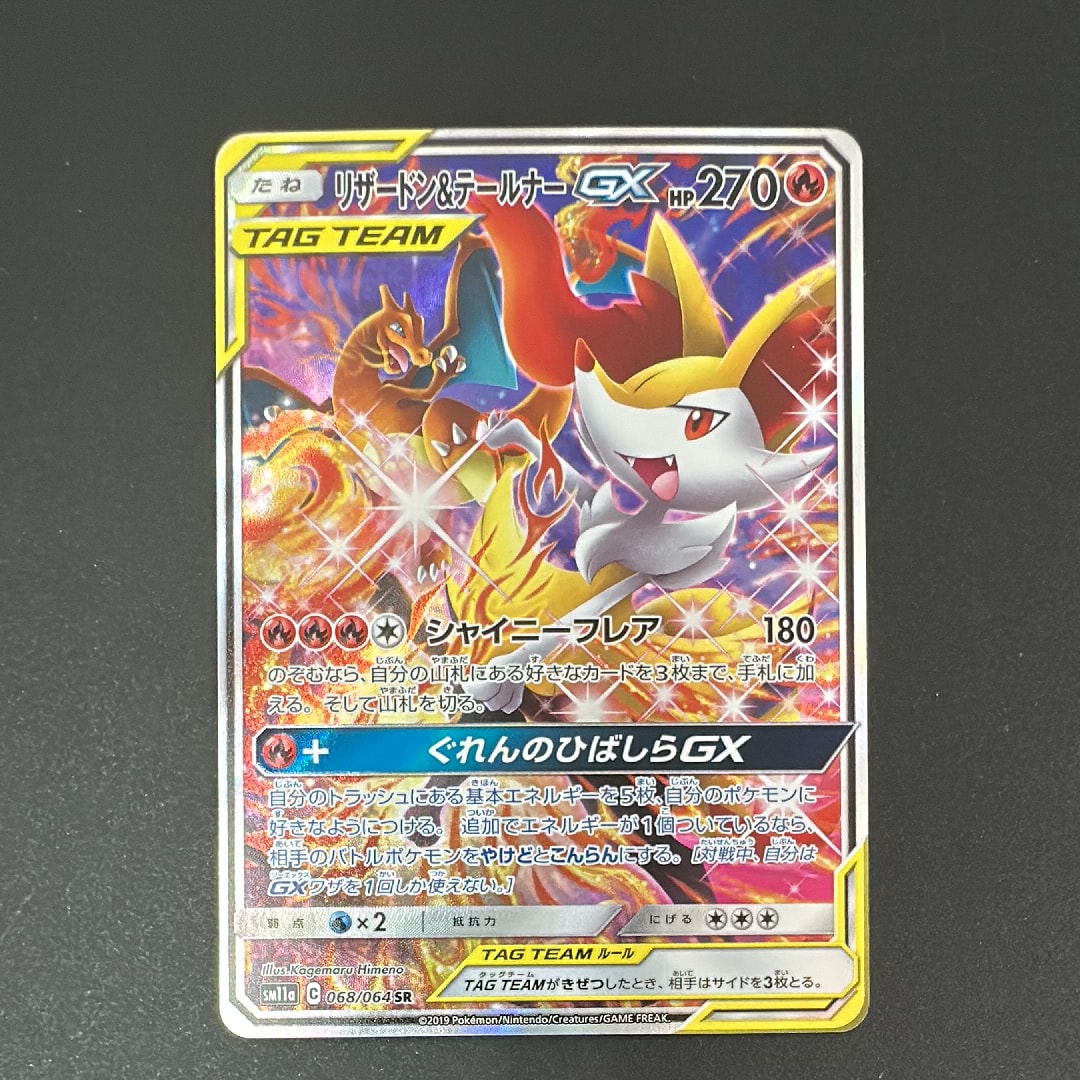 リザードン&テールナーGX SR: SA[SM11a 068/064](強化拡張パック
