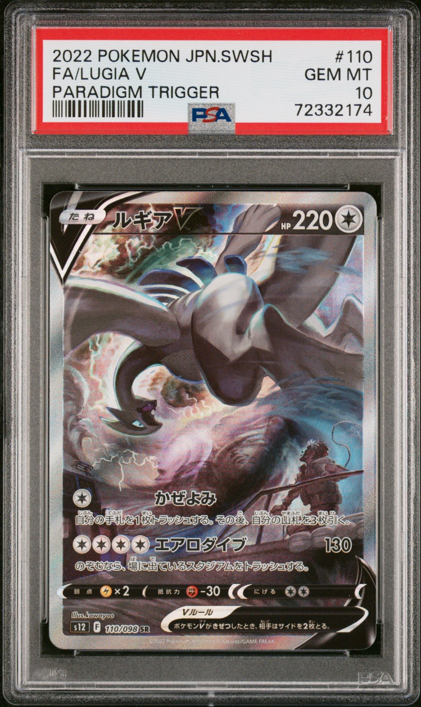 ルギアV SR:SA[s12 110/098](拡張パック「パラダイムトリガー」)