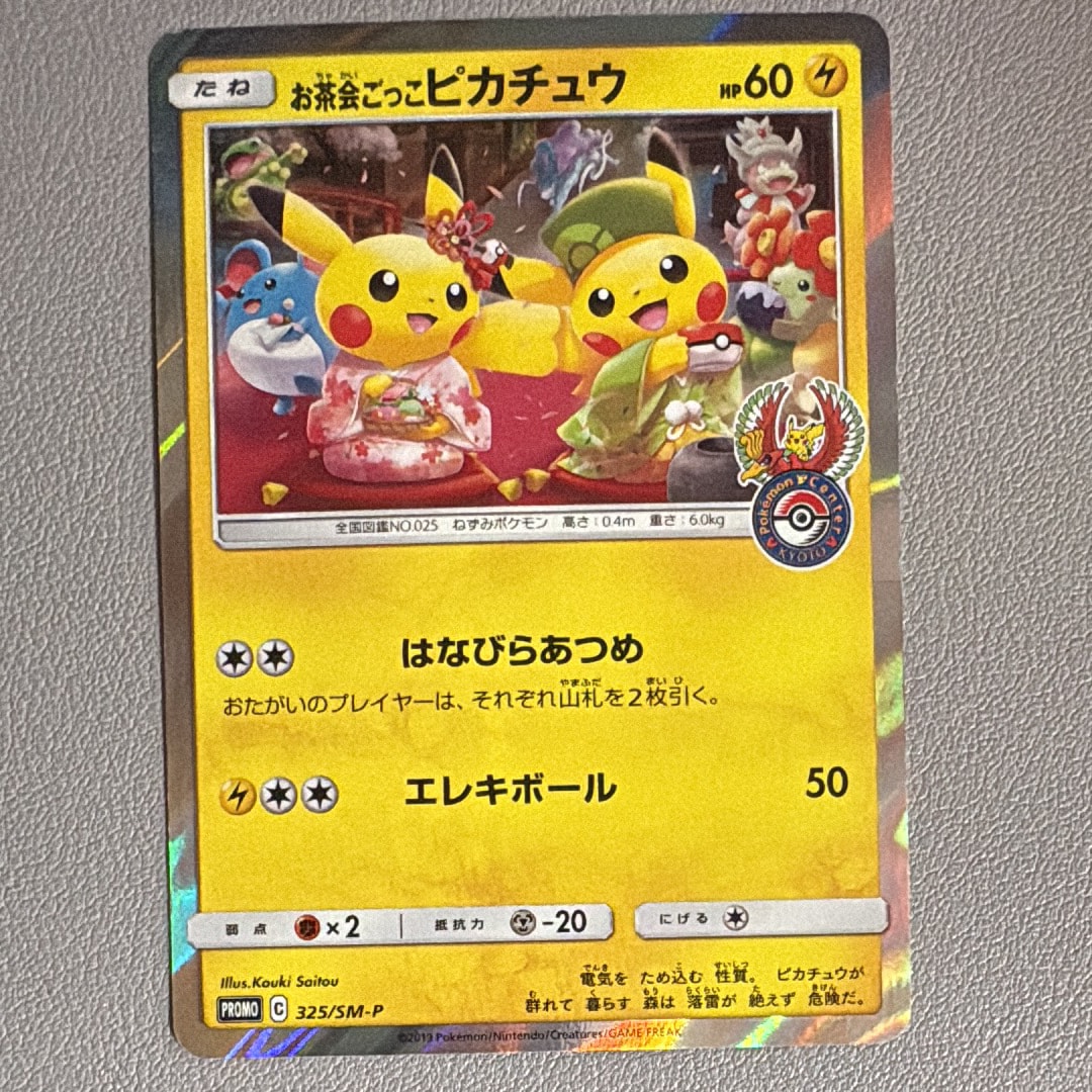 お茶会ごっこピカチュウ: プロモ[SM-P 325](プロモーションカード「SM-P」)