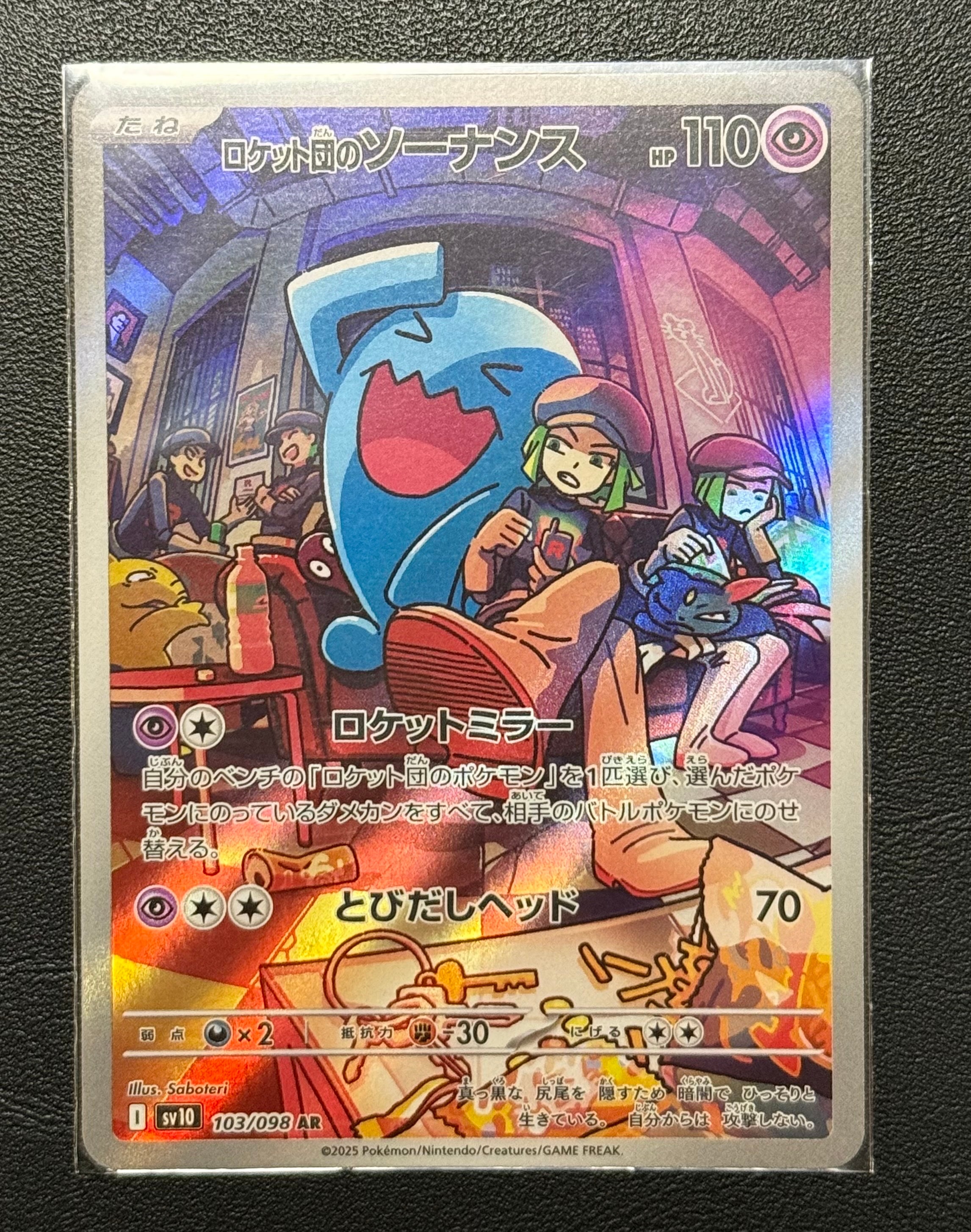 ロケット団のソーナンス AR [SV10 103/098](拡張パック「ロケット団の栄光」)