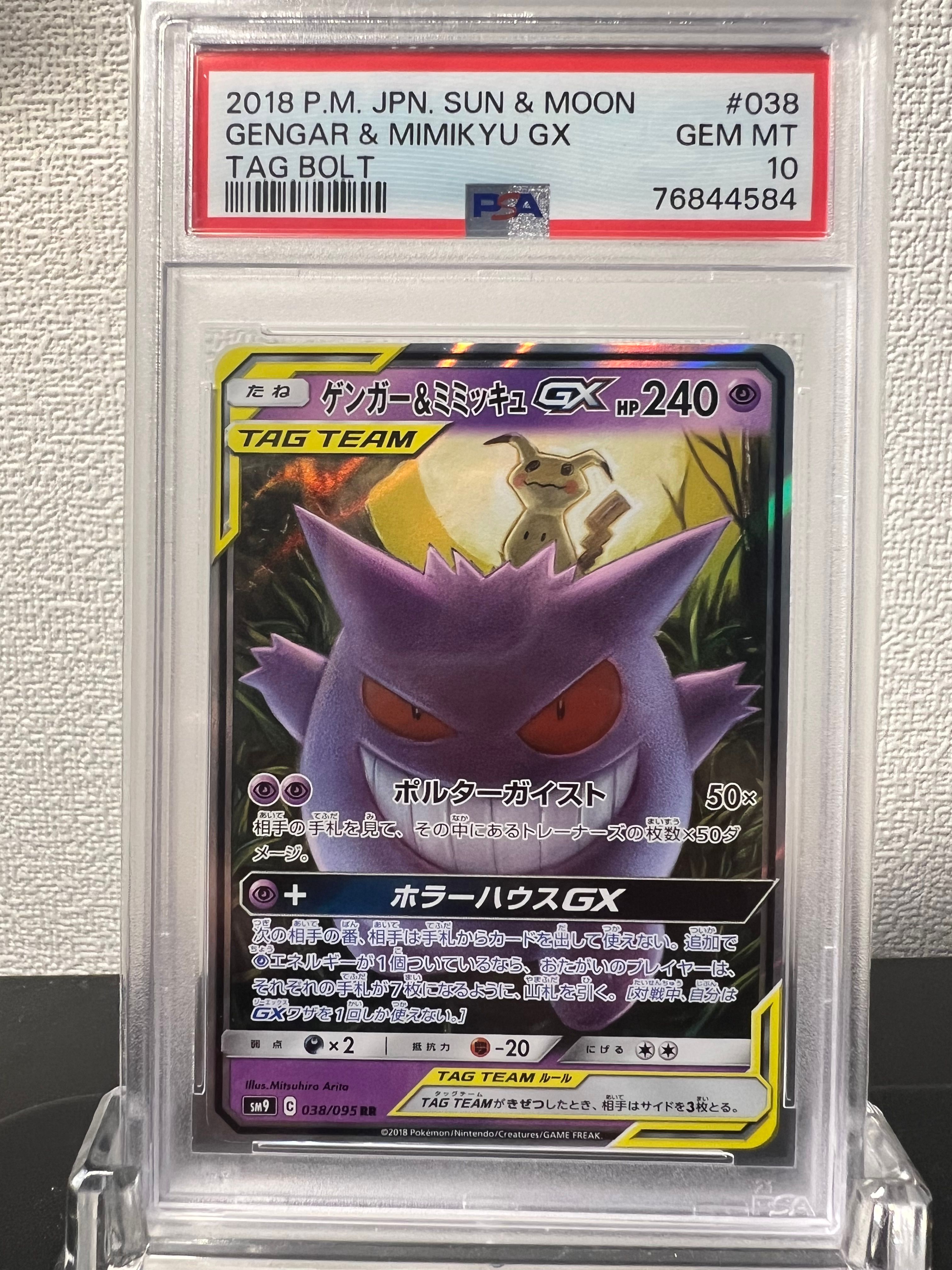 ゲンガー&ミミッキュGX RR [SM9 038/095](拡張パック「タッグボルト」)