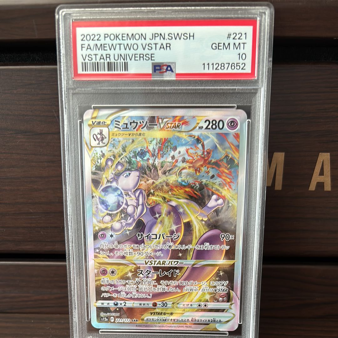 ミュウツーVSTAR SAR[s12a 221/172](ハイクラスパック「VSTARユニバース」)