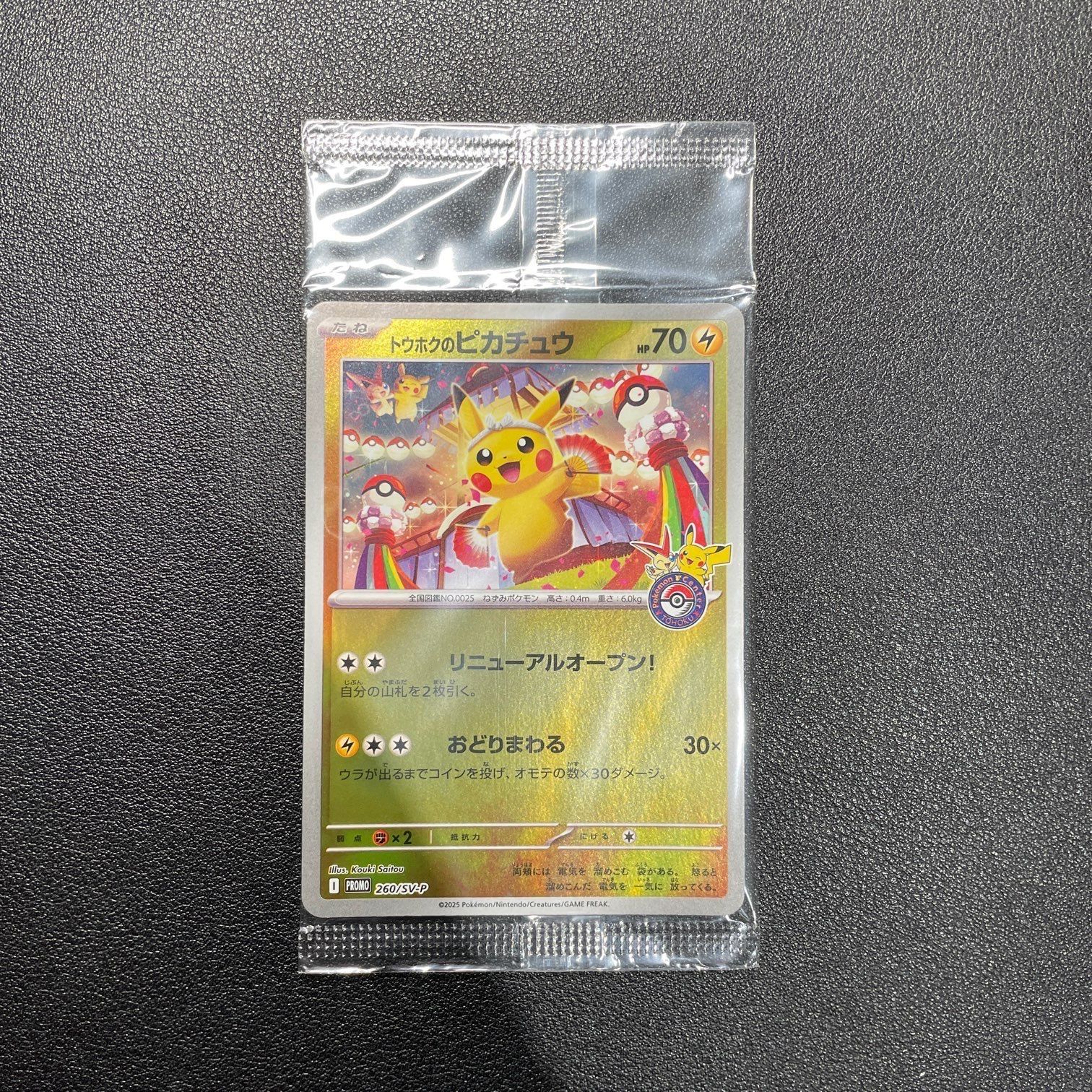 トウホクのピカチュウ P [SV-P 260](スペシャルBOX「ポケモンセンタートウホク」)