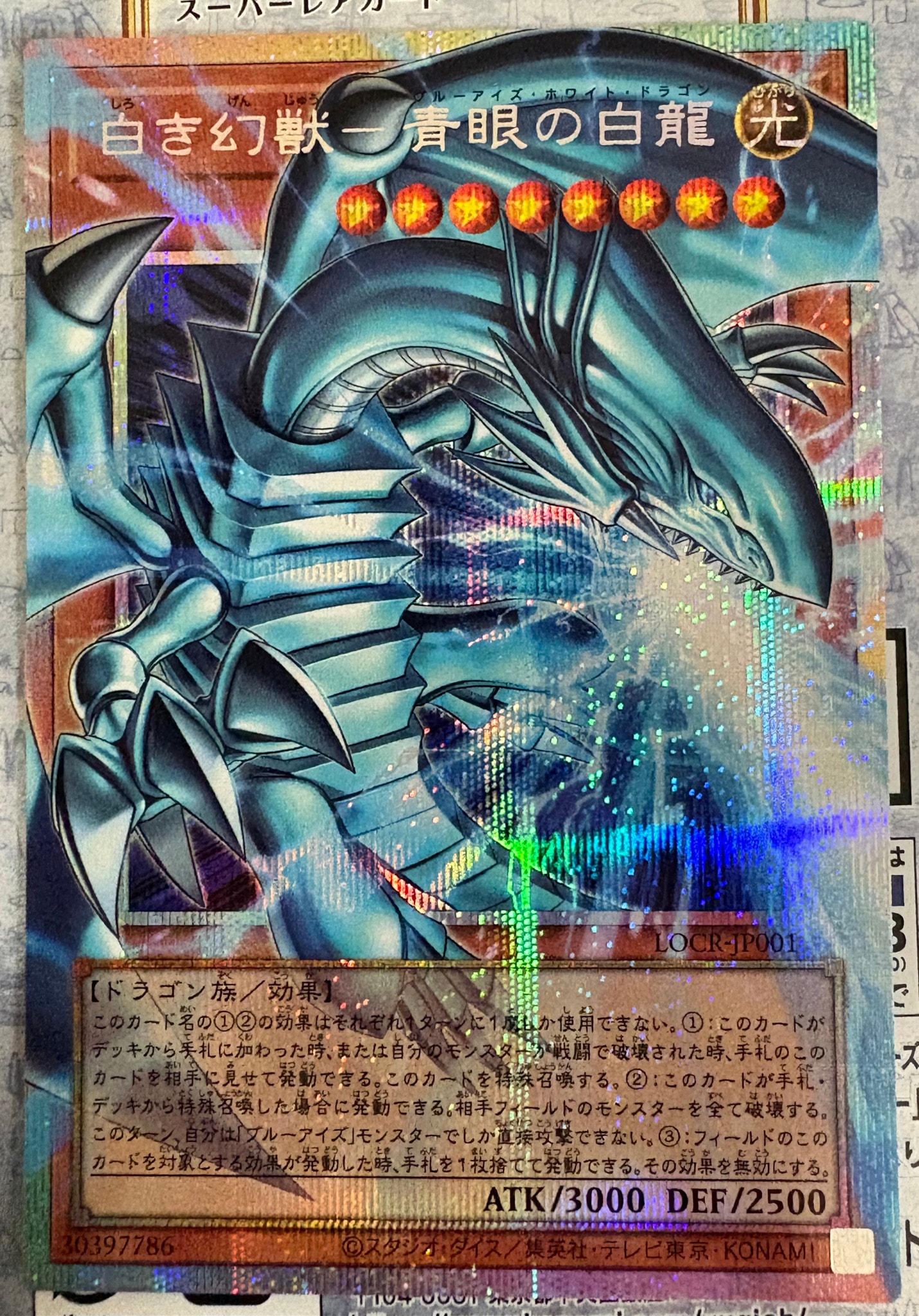 白き幻獣-青眼の白龍 PSE :オーバーフレーム [LOCR-JP001](リミットオーバーコレクション ザ ライバルズ)