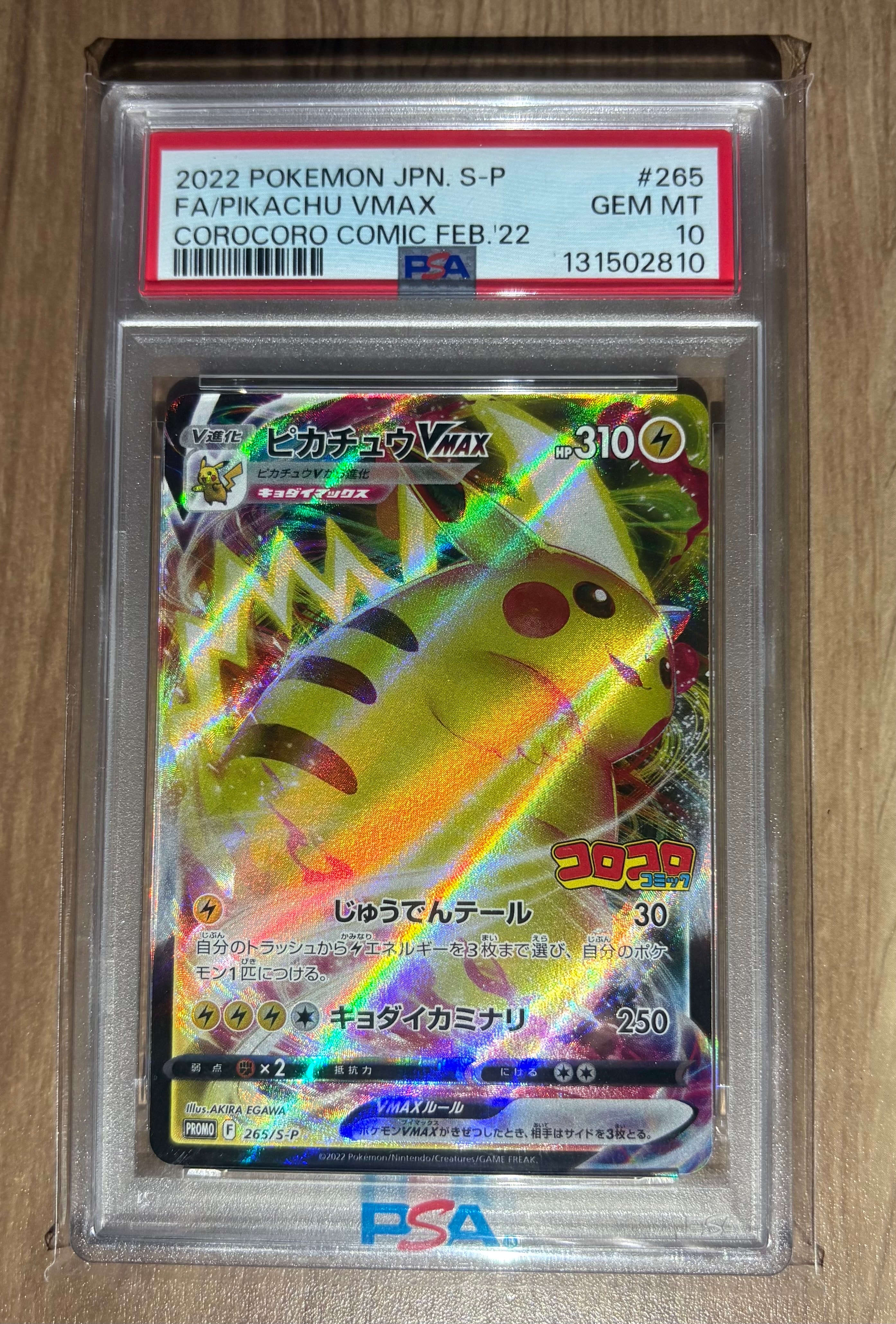 ピカチュウVMAX: プロモ P [S-P 265](月刊コロコロコミック2022年2月号付録)