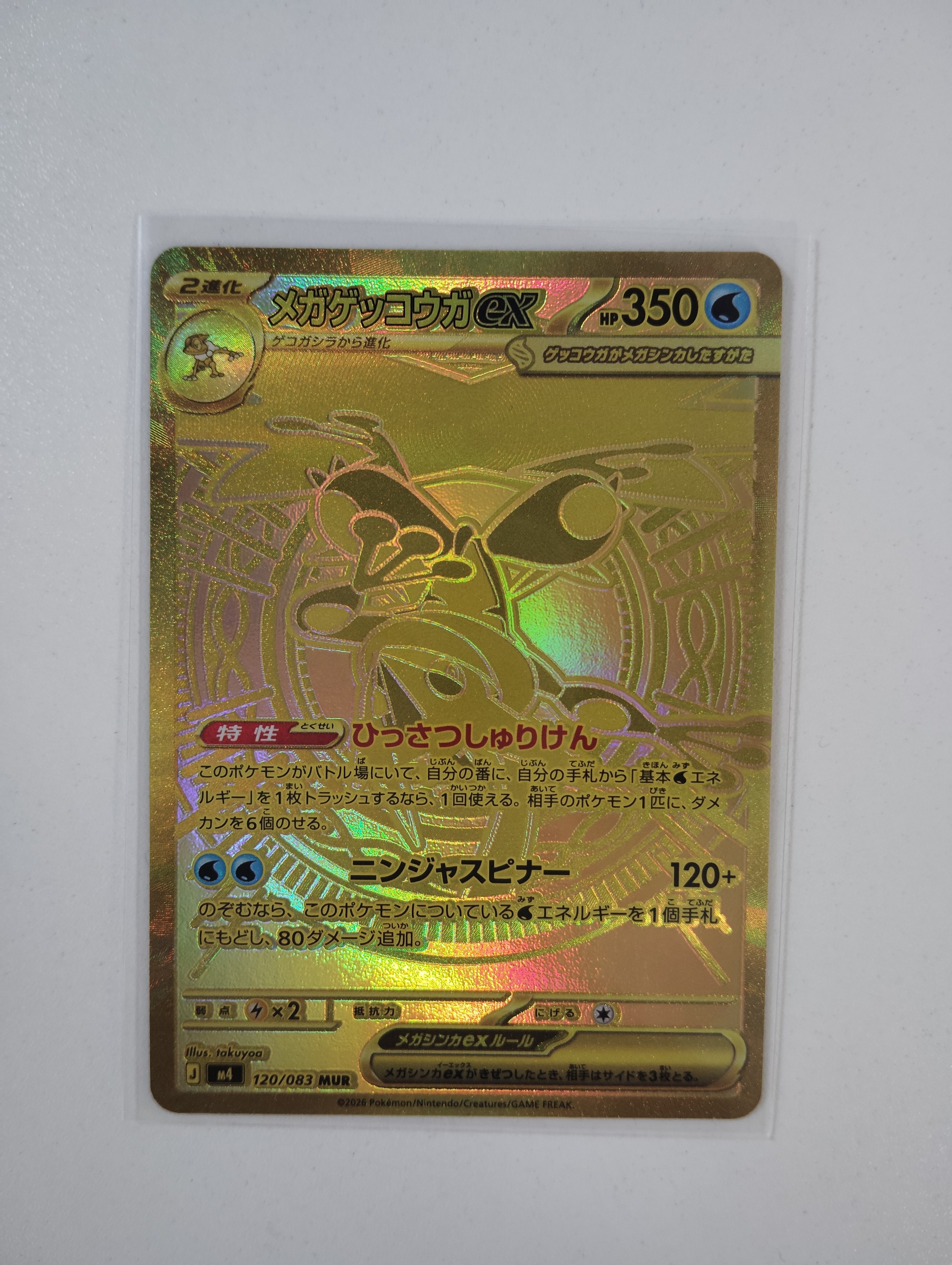 メガゲッコウガex MUR [M4 120/083](拡張パック「ニンジャスピナー」)