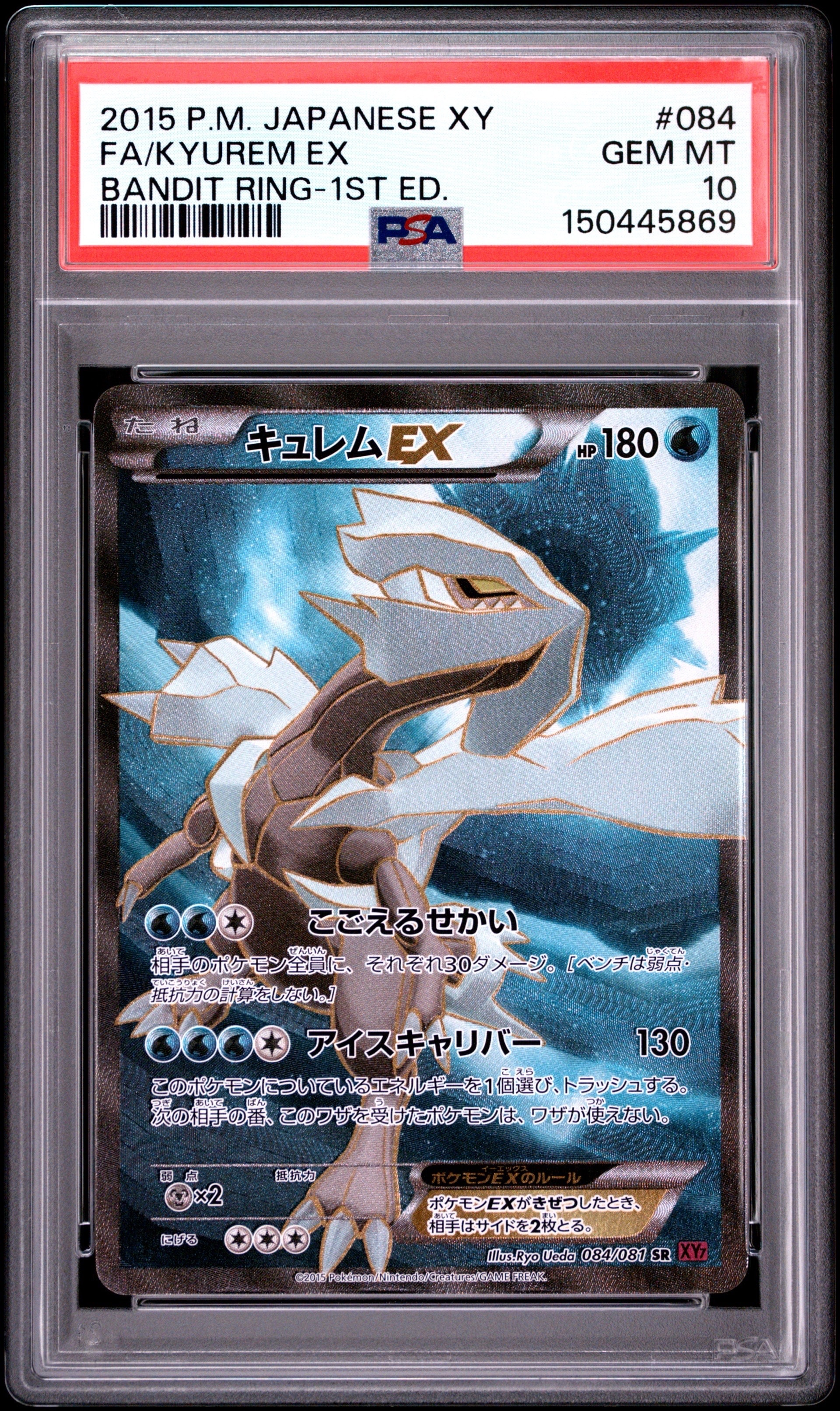キュレムEX SR :1ED [XY7 084/081](拡張パック「バンデットリング